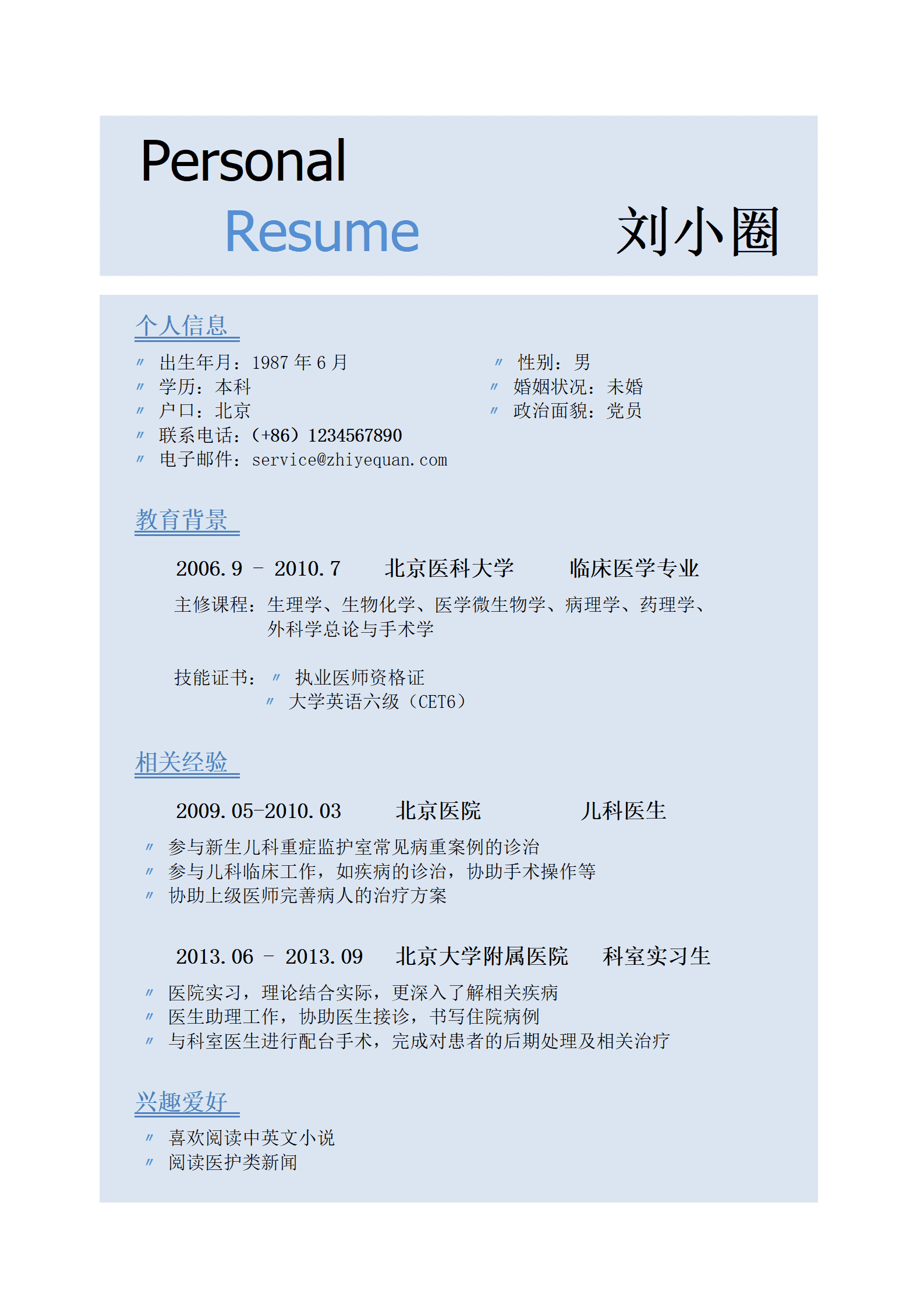 qiyey-000259儿科医生求职简历模板/