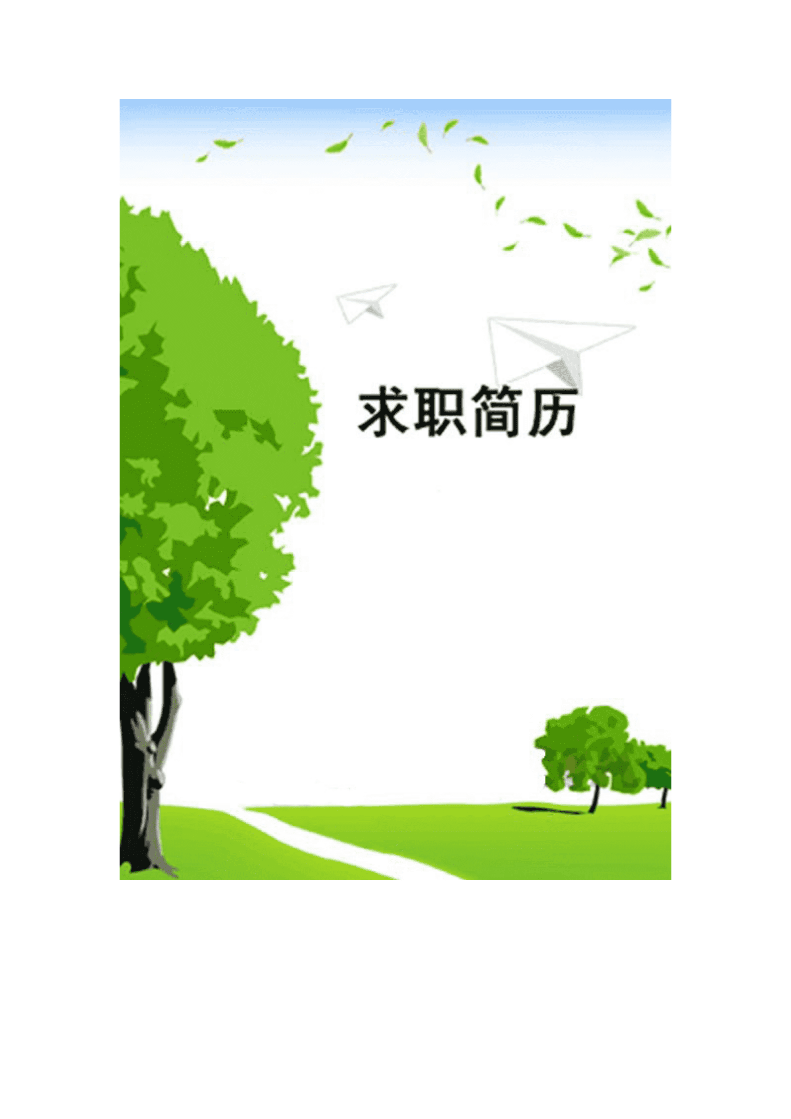 qiyefm-00020个人简历的封面模板/