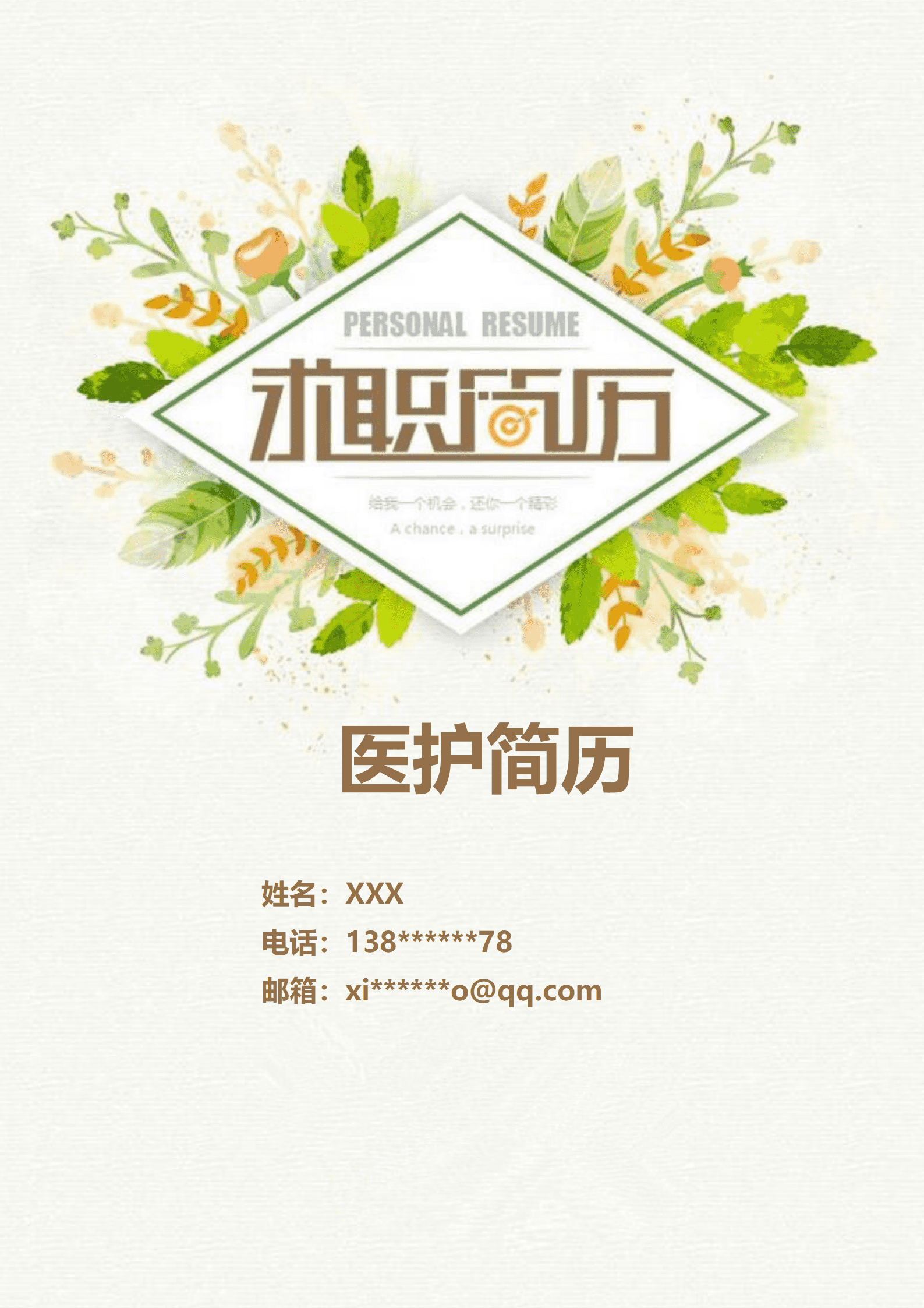 qiyey-0001008医疗护理岗位求职简历模板/