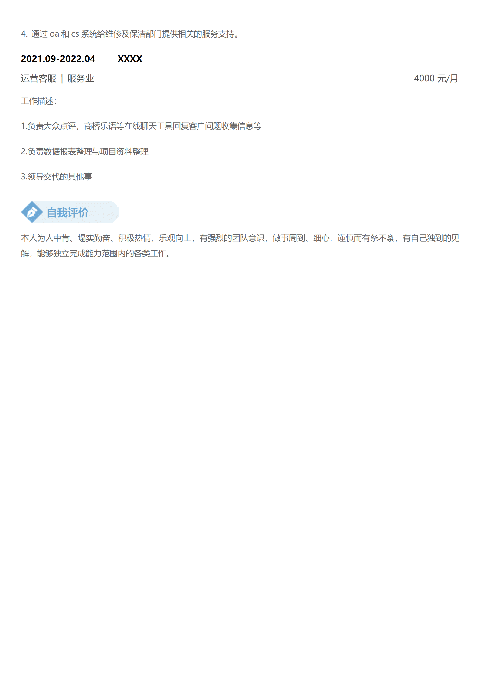 qiyey-000531客服售后文员助理类岗位求职简历模板/