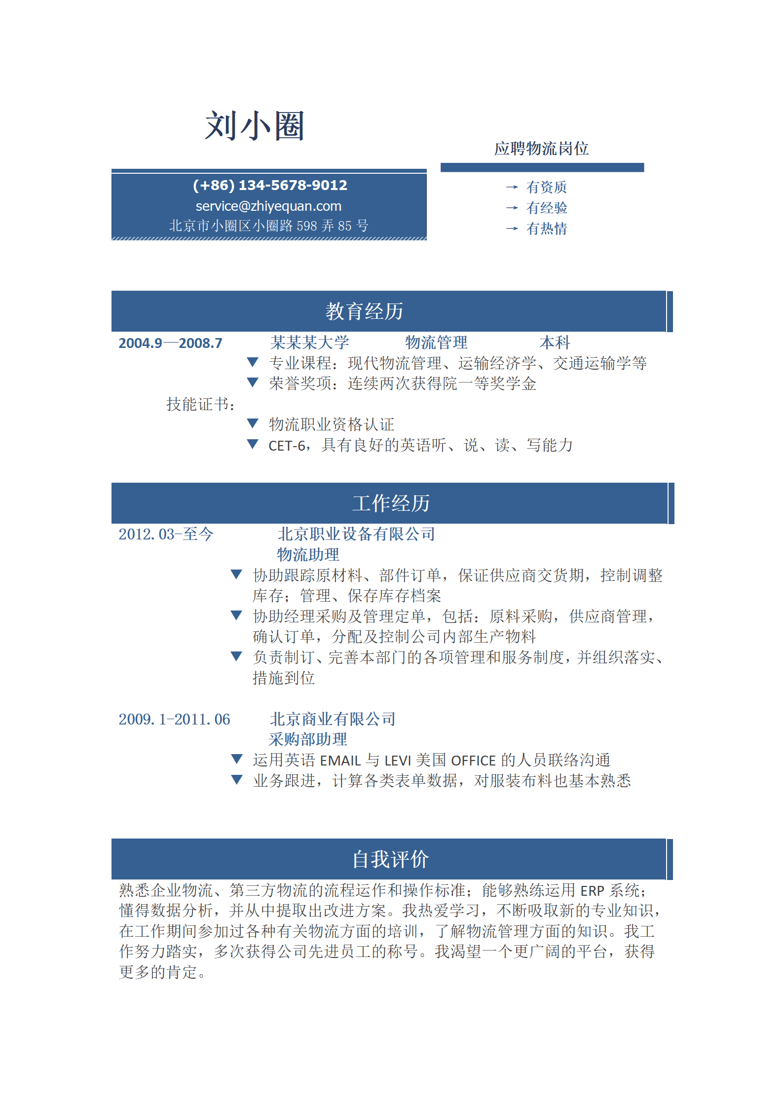 qiyey-000880物流专业简历模版/