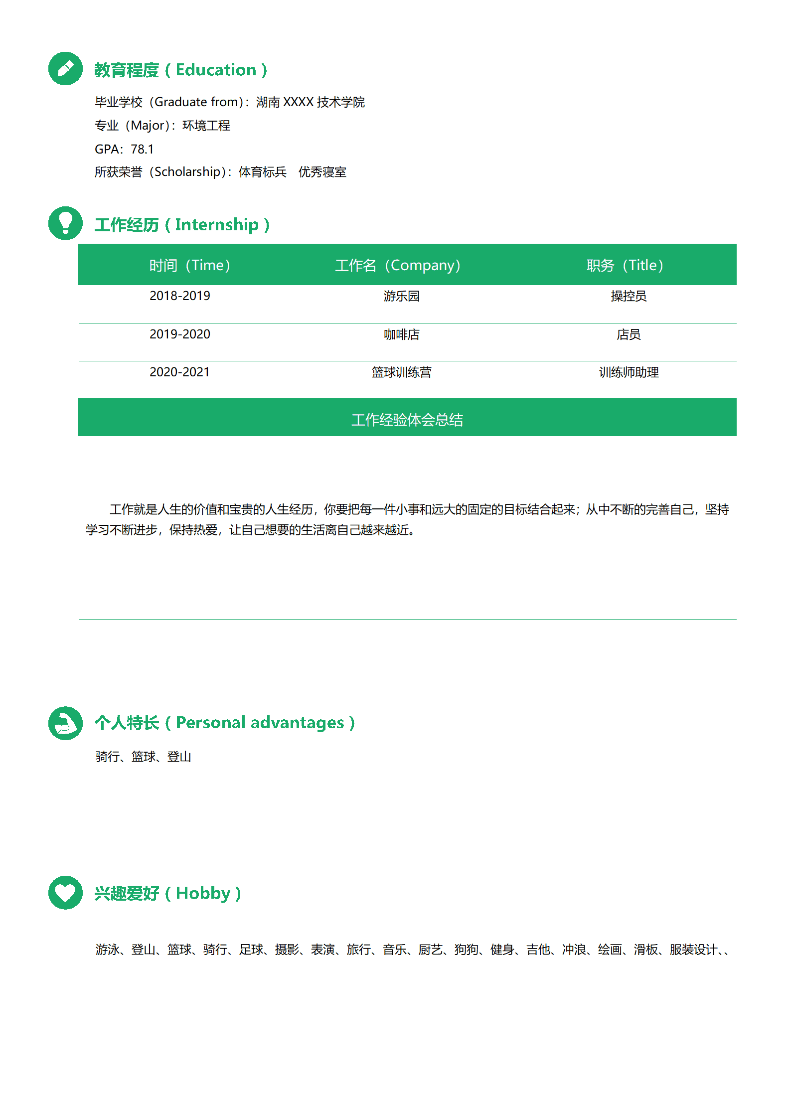 qiyey-000366环保环境工程类专业应届生求职简历模板/