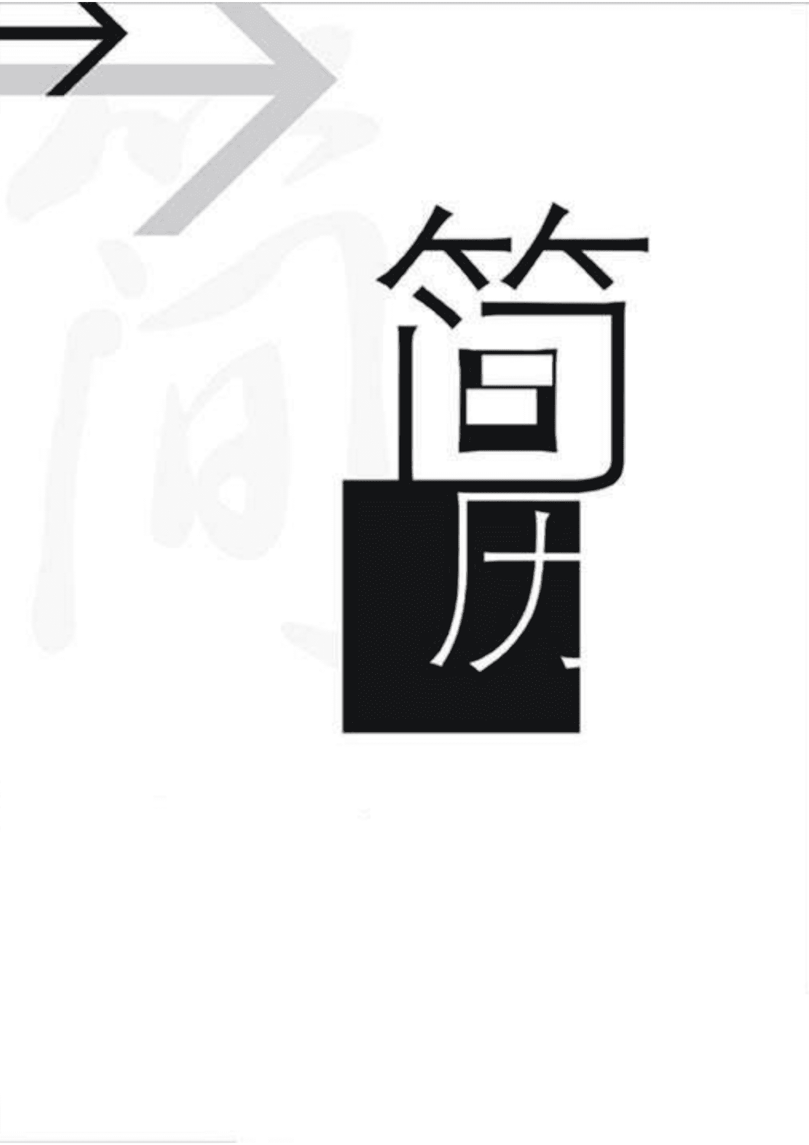 qiyefm-000100设计类人员面试简历模板--有封面，简历填写可以看看/