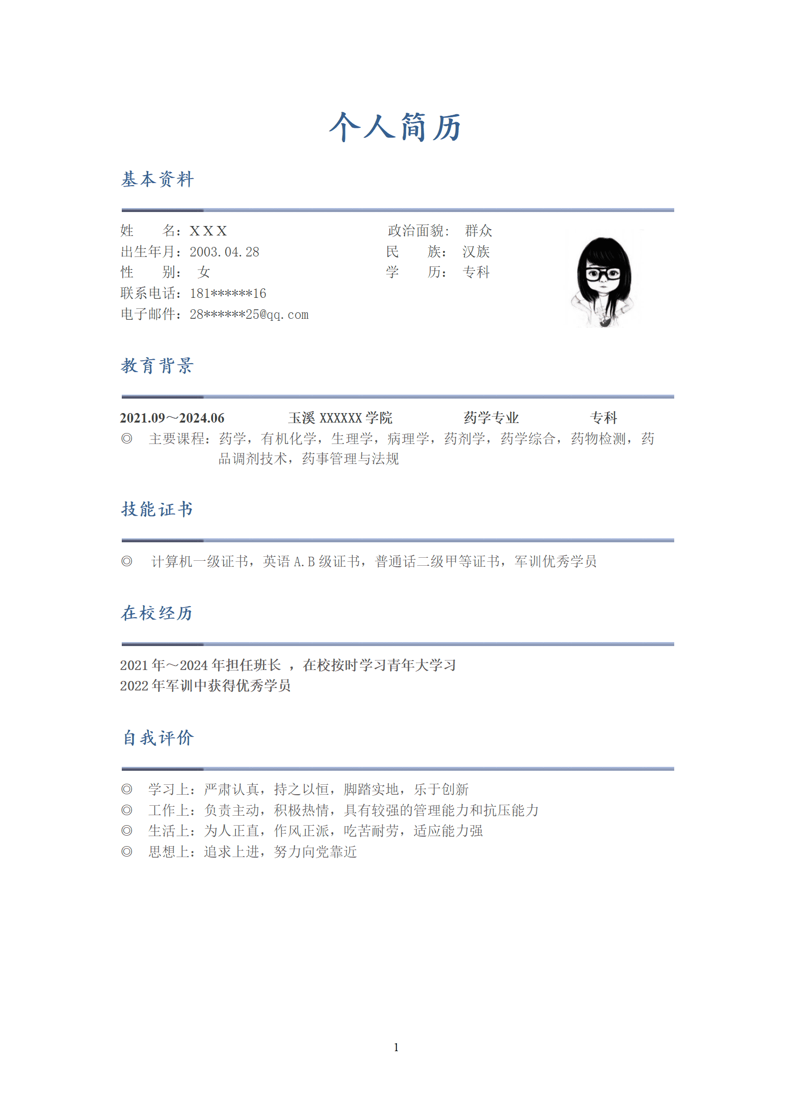qiyey-000999药学相关专业应届生求职简历模板/