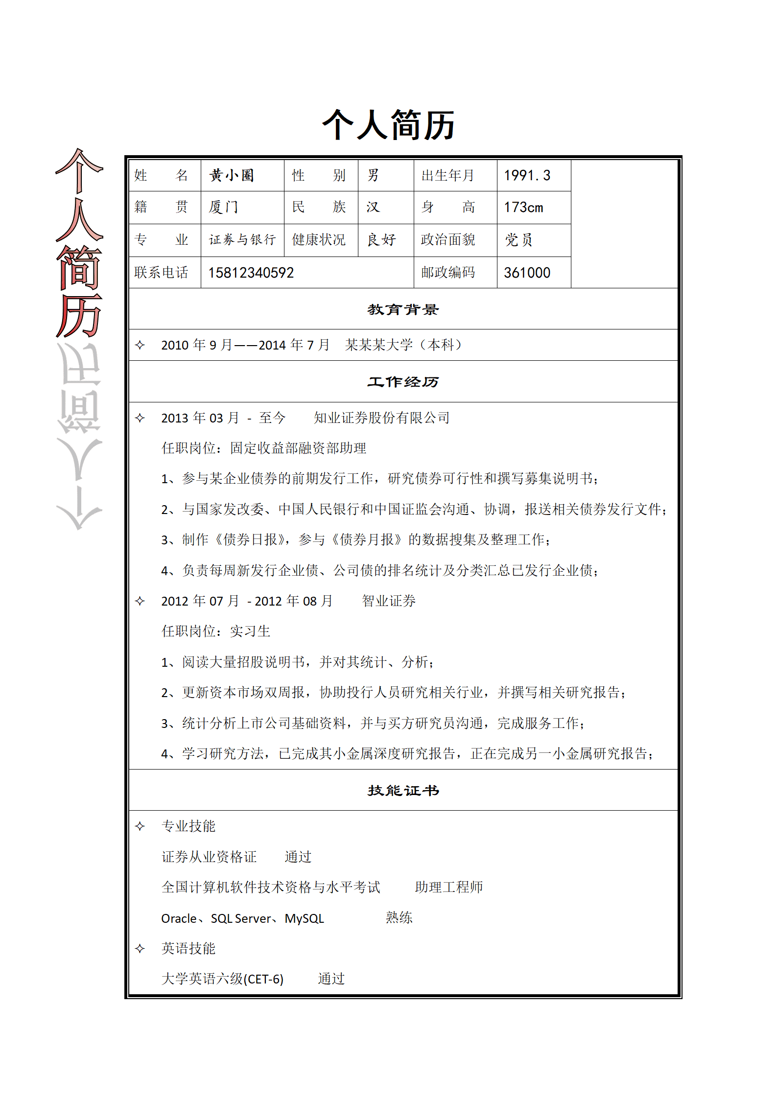 qiyefm-000122证劵方面工作应聘简历模板---有封面/