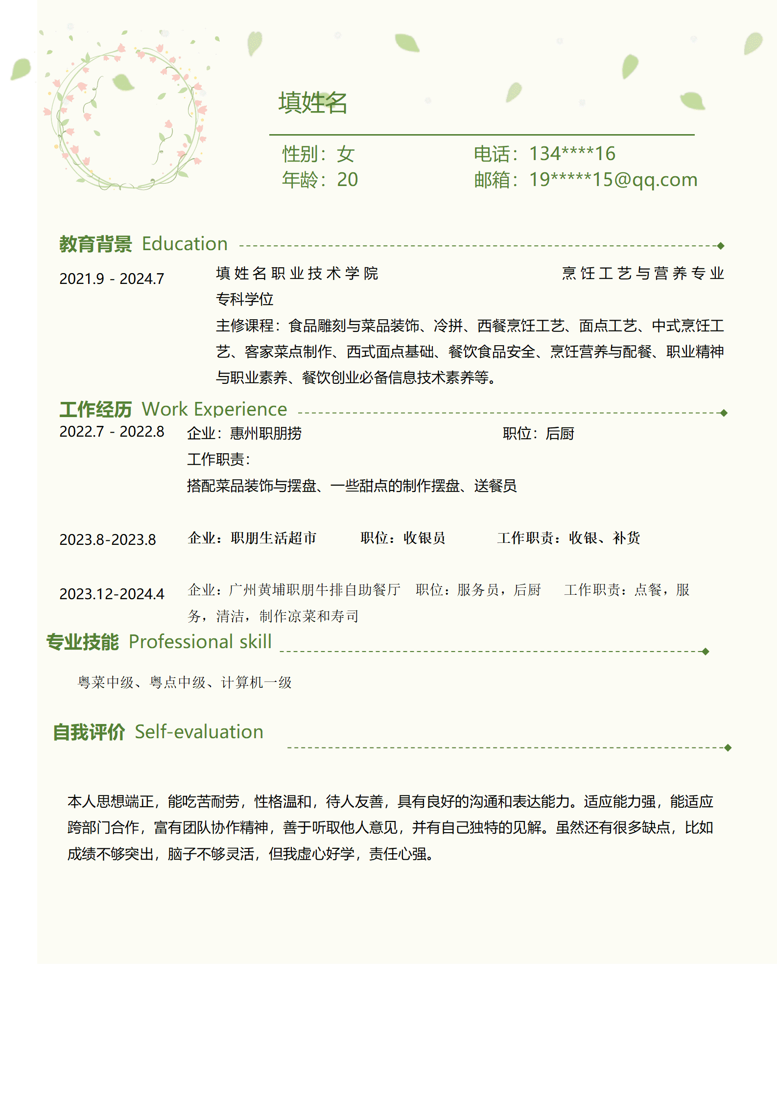 qiyey-000587烹饪工艺与营养专业应届生求职简历模板/