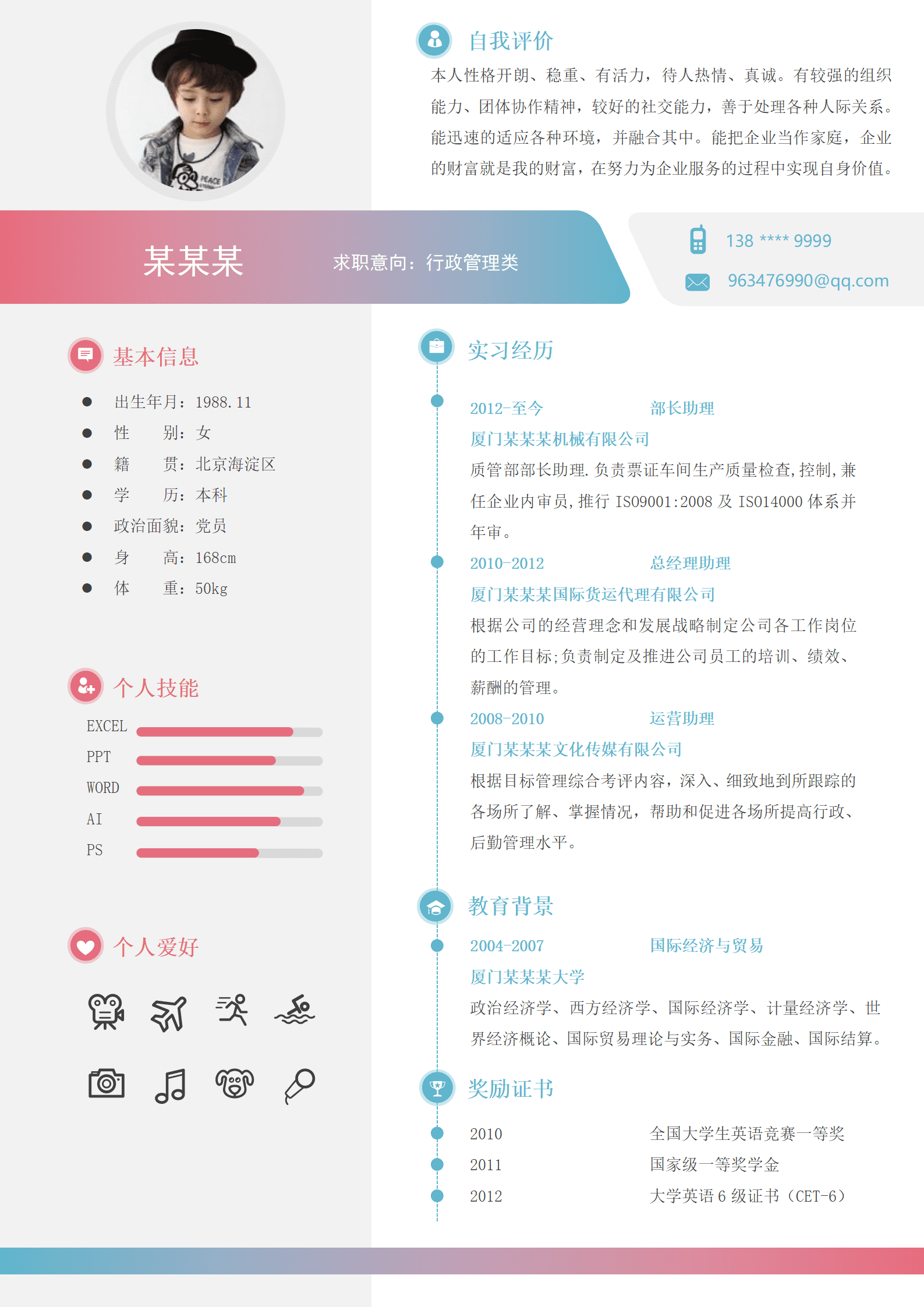 qiyey-0001052应届生行政类岗位彩色带头像简历模板/