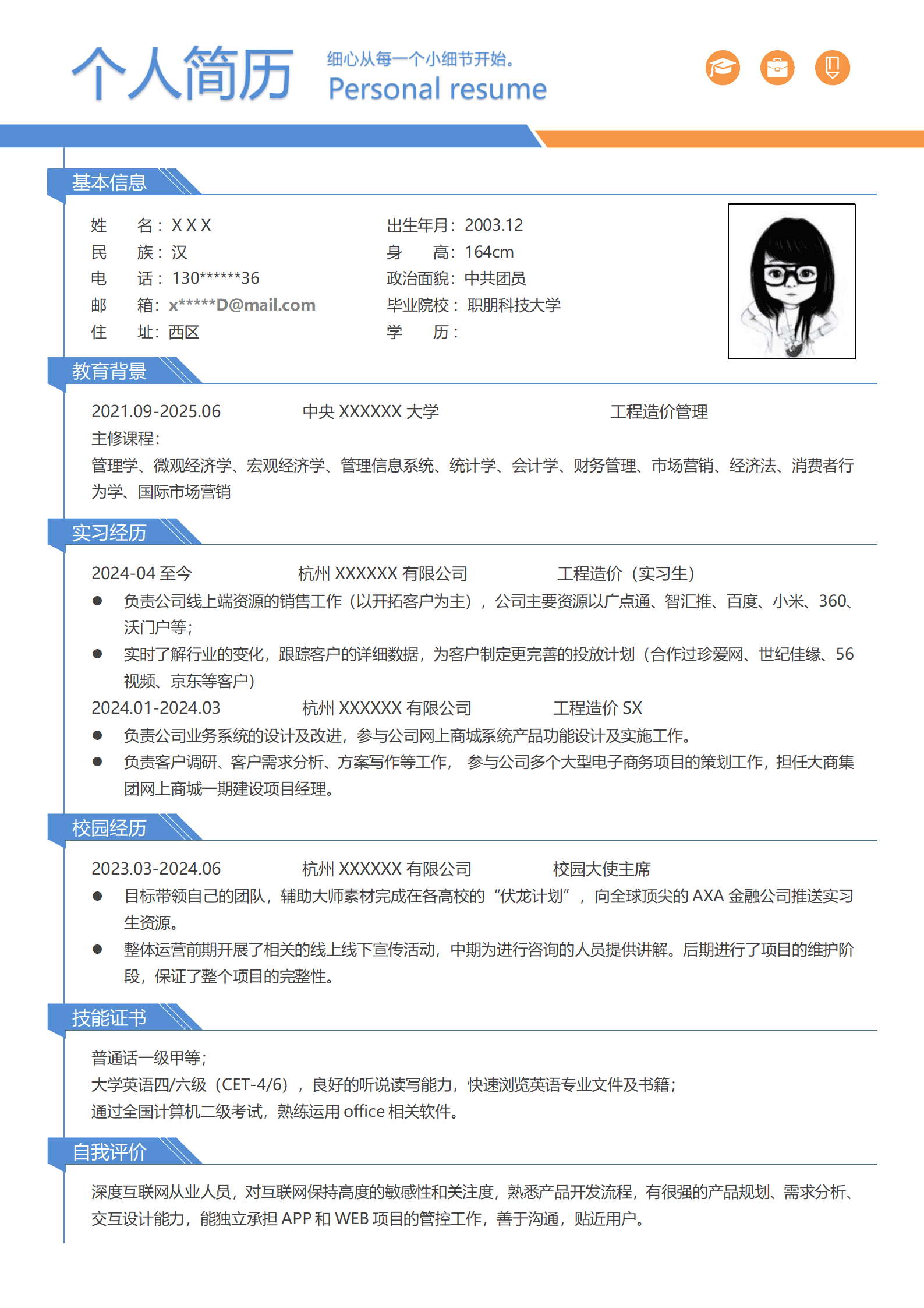 qiyey-0001166中央大学工程造价管理简历模板/