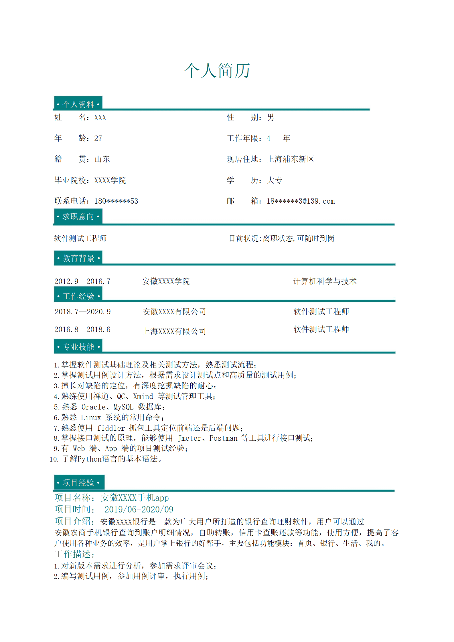 qiyey-000670软件开发测试工程师类岗位求职简历模板/