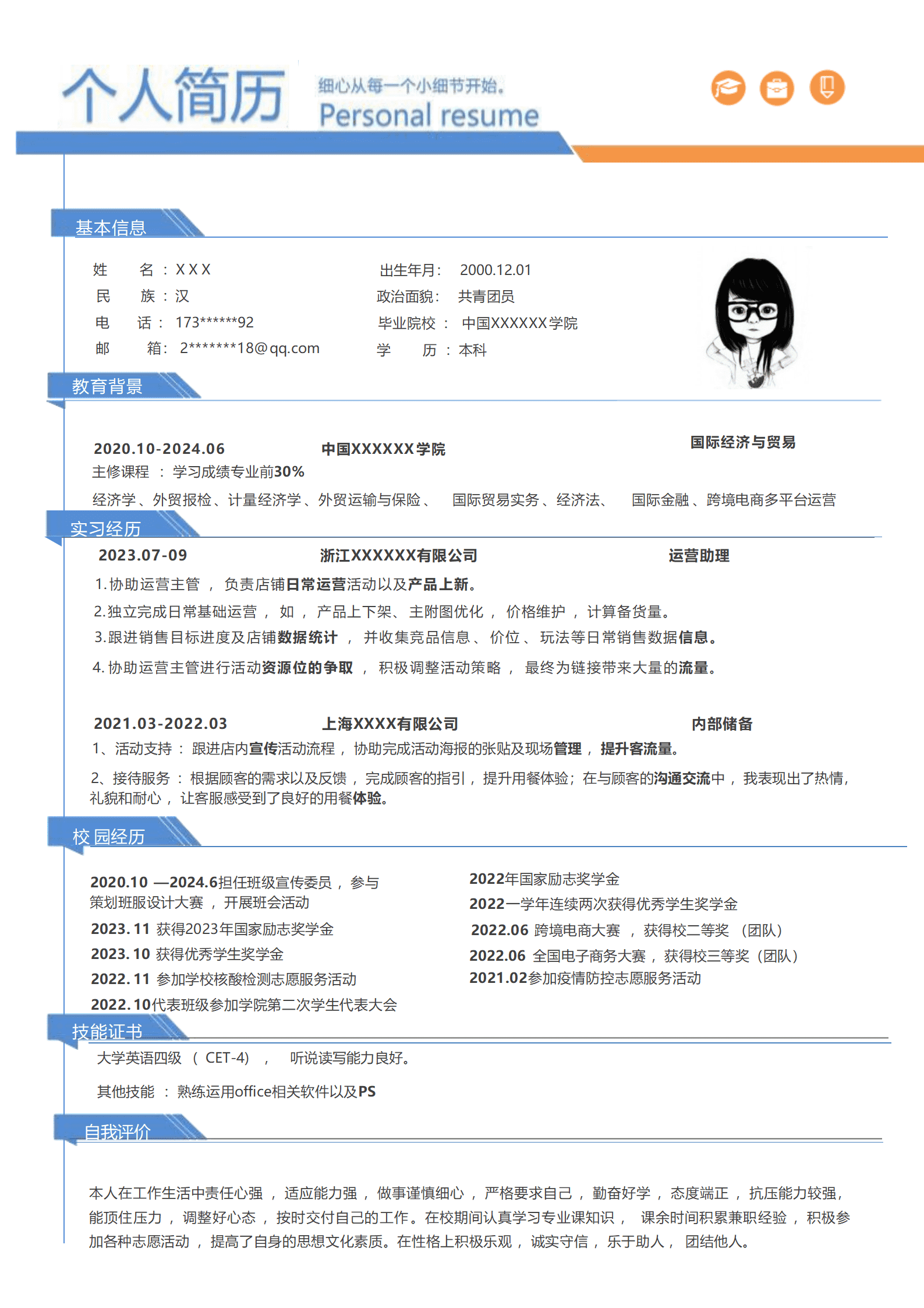 qiyey-000321国际经济与贸易运营助理简历模板/