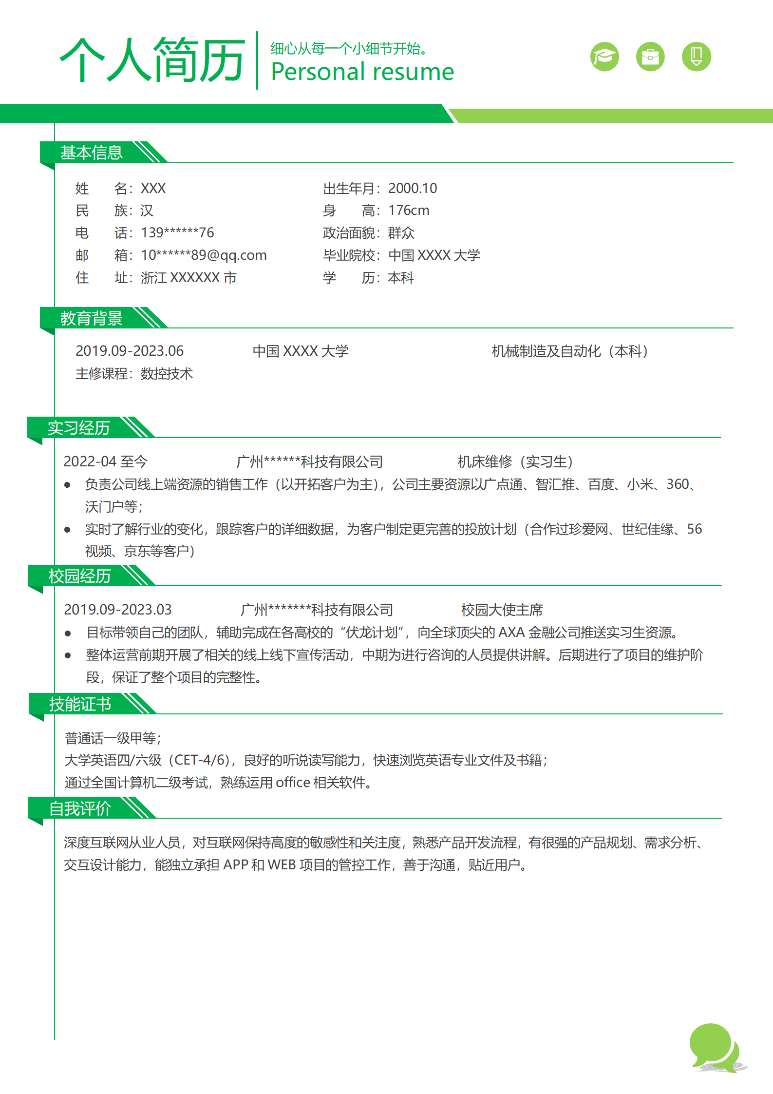 qiyey-000418机械制造及自动化相关专业应届生求职简历模板/