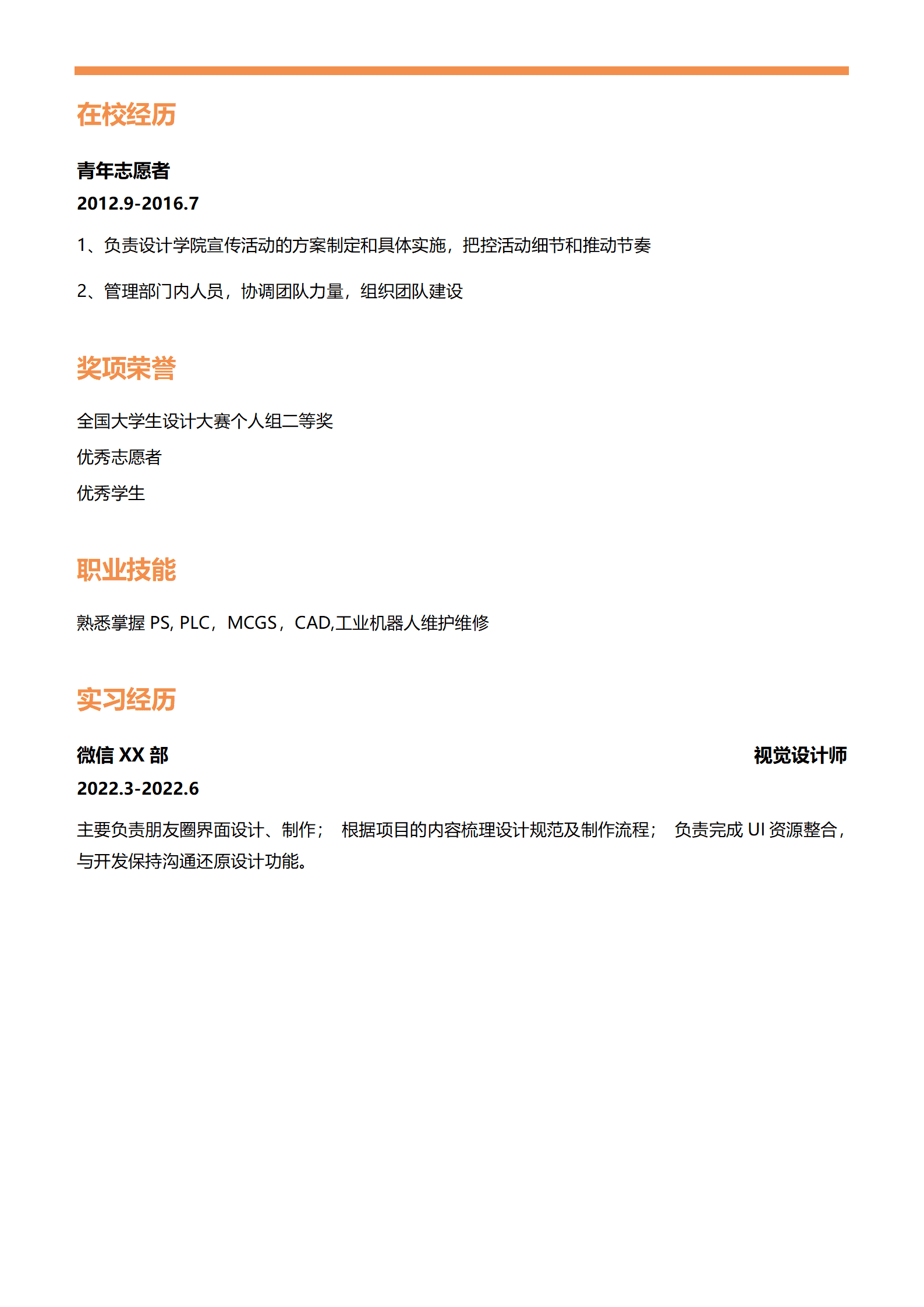 qiyey-000306工业机器人技术相关专业应届生求职简历模板/