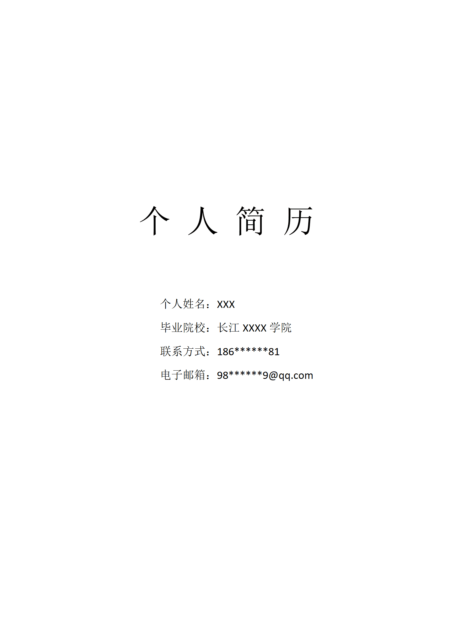 qiyefm-00012带封面自荐信软件开发类岗位求职简历模板/