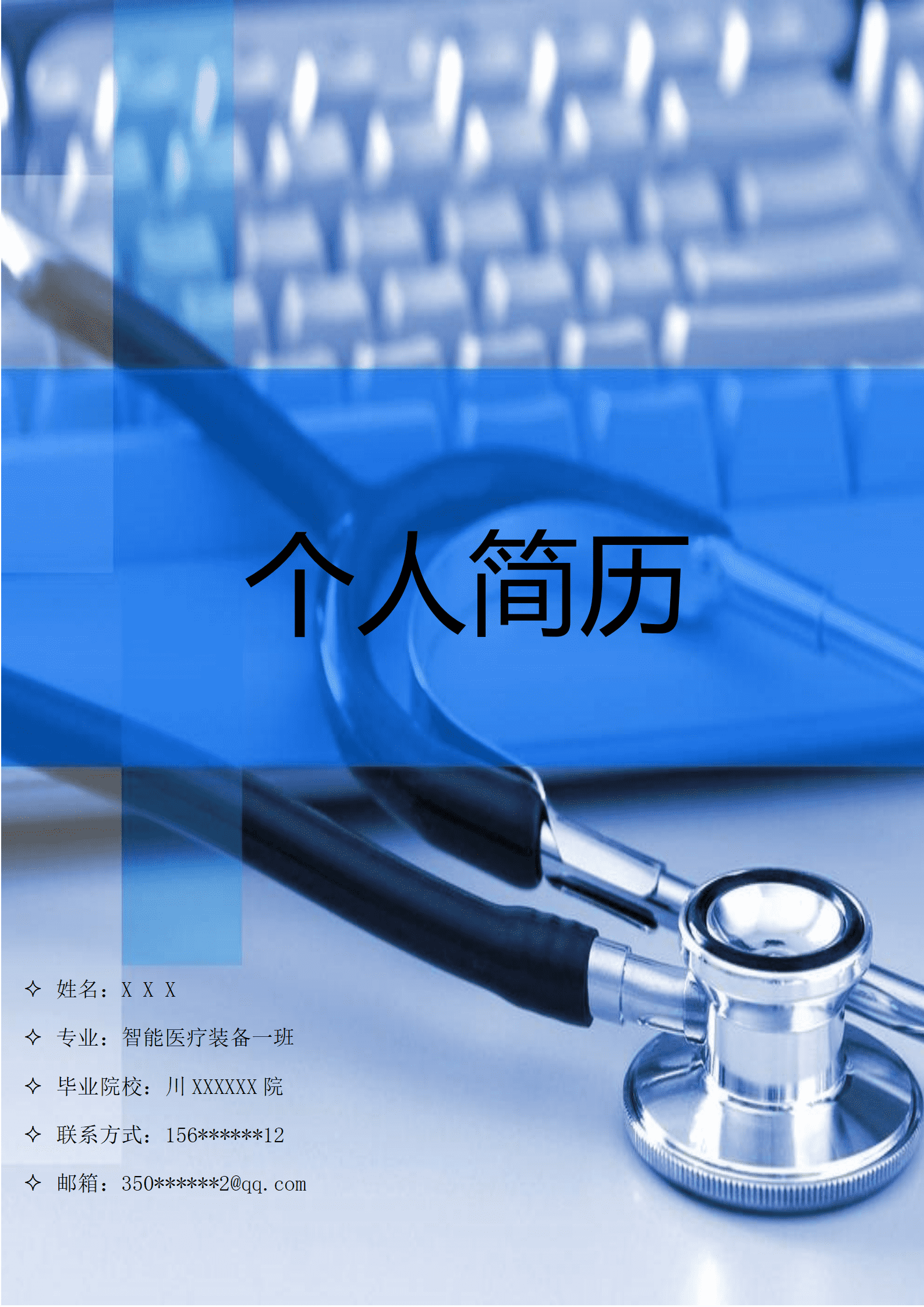 qiyey-0001162智能医疗装备相关专业应届生求职简历模板/