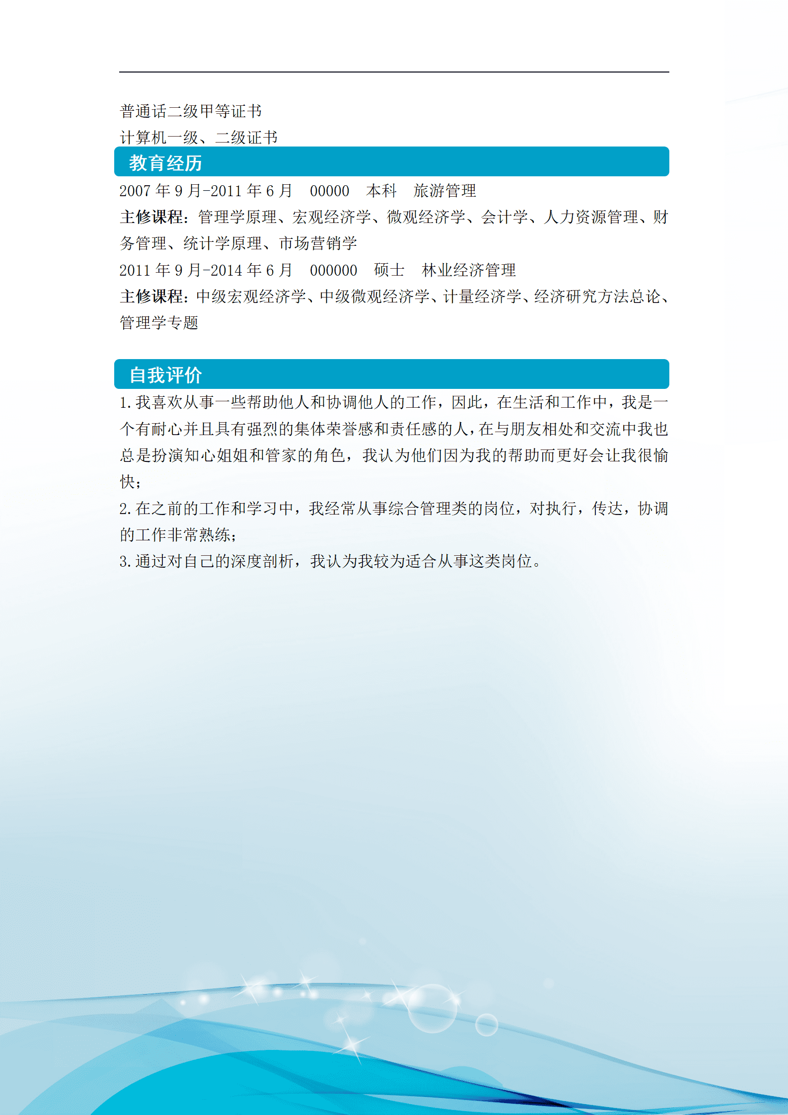 qiyey-0001096应聘综合管理类职位/