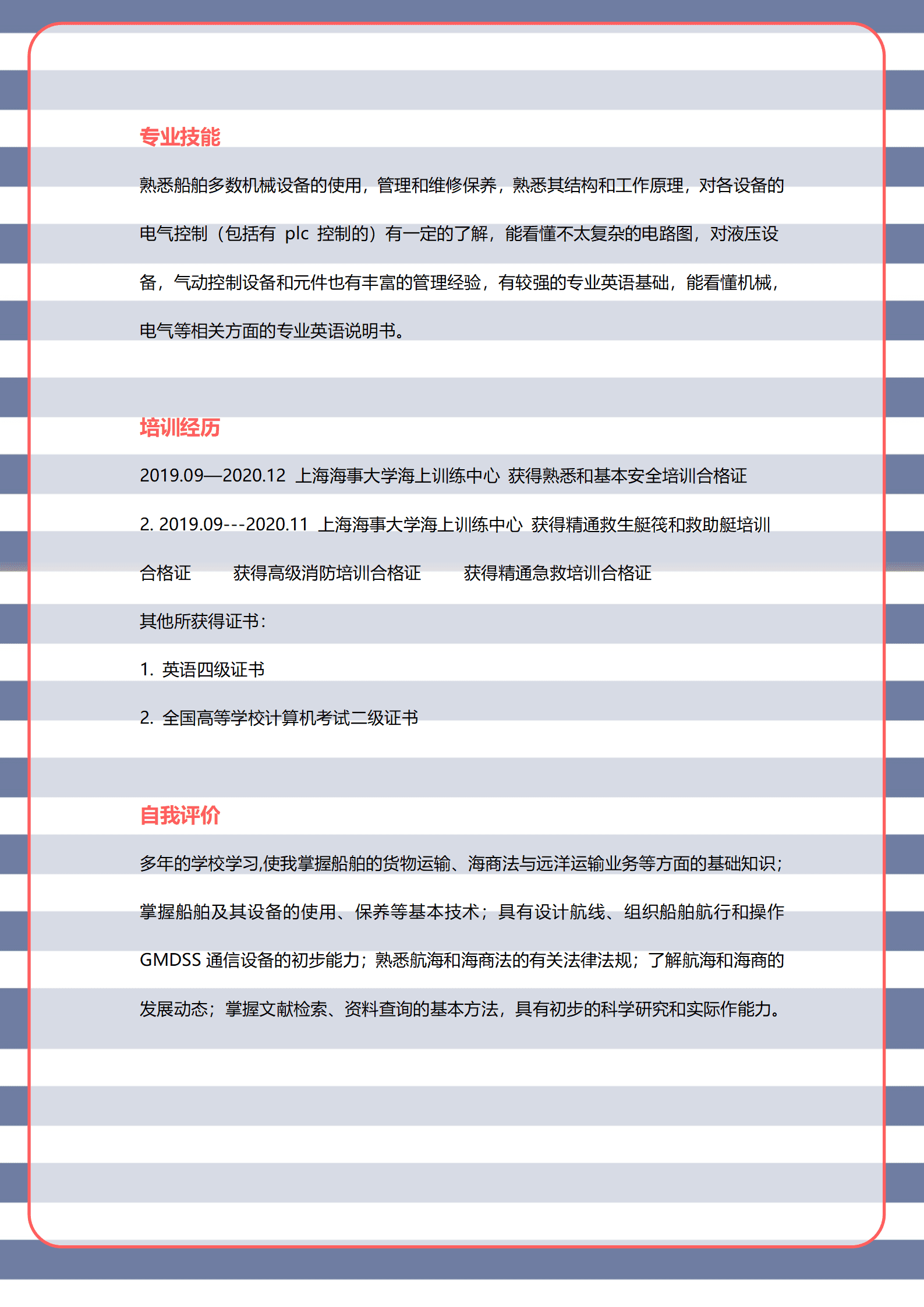 qiyey-000337航海技术相关专业应届毕业生求职简历模板/