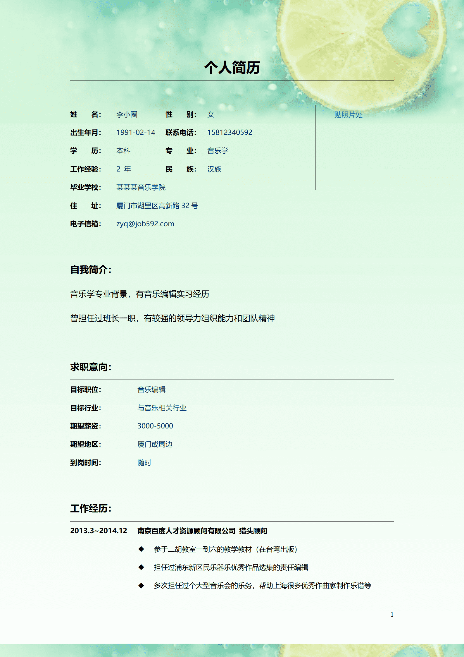 qiyey-0001045音乐学专业毕业生求职音乐编辑岗位---柠檬清新简历/