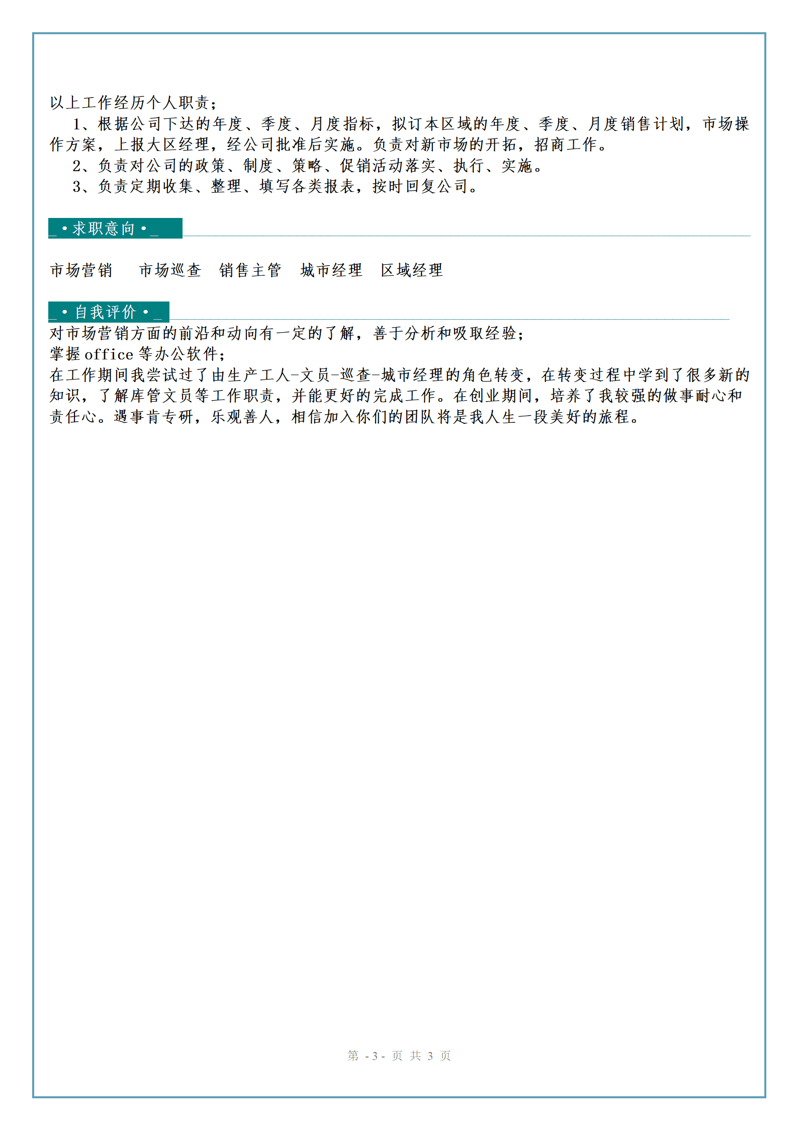 qiyey-000909销售业务管理类相关岗位求职简历模板/