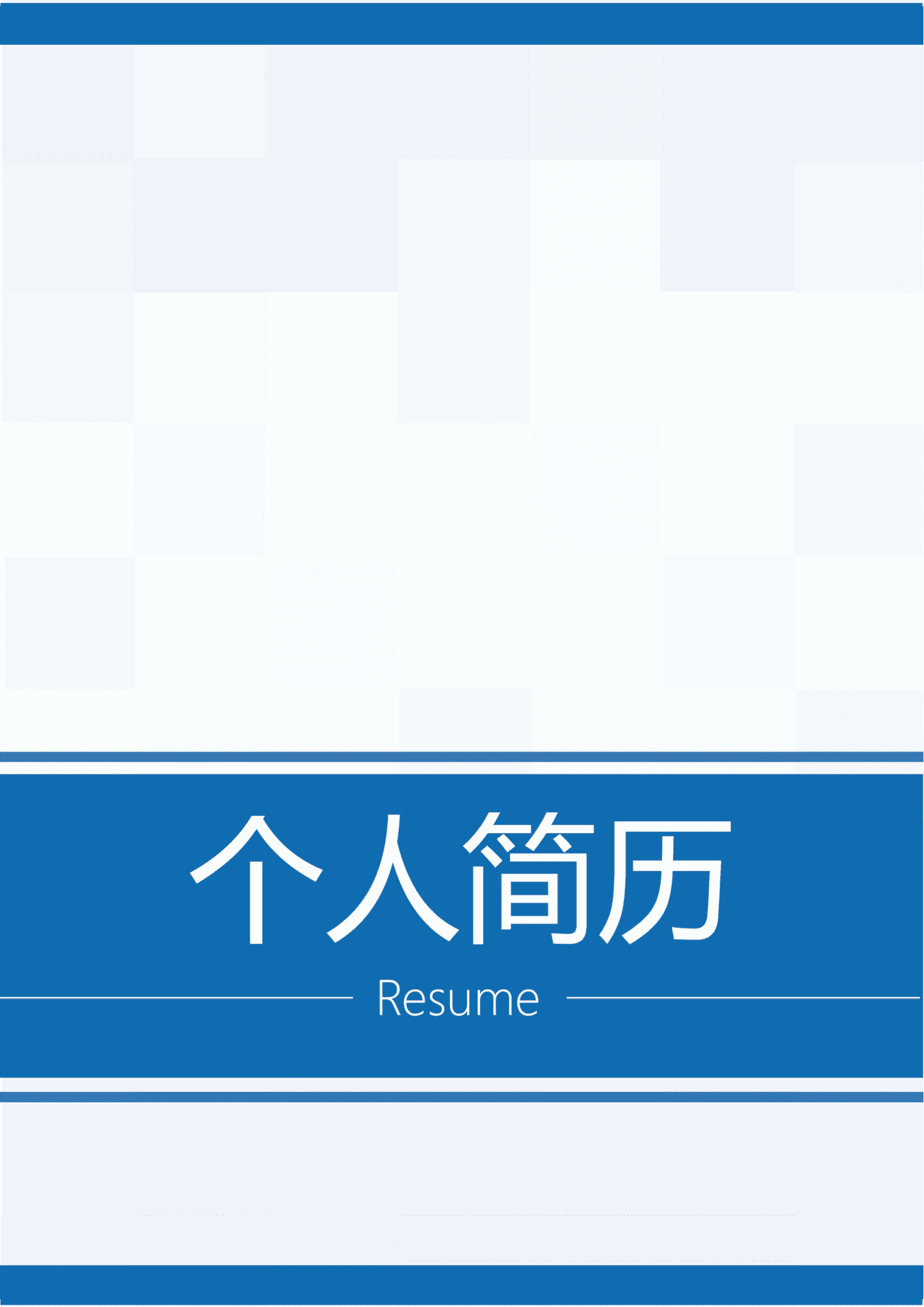 qiyefm-0007带封面医护类相关专业毕业生求职简历模板/