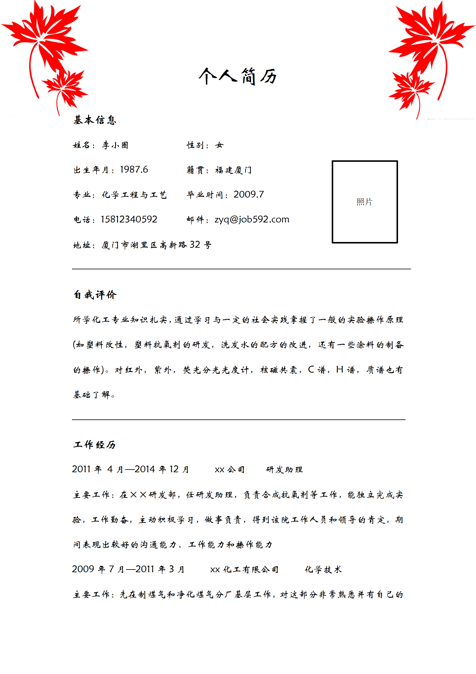 qiyey-000363化学相关专业人员应聘简历模板/