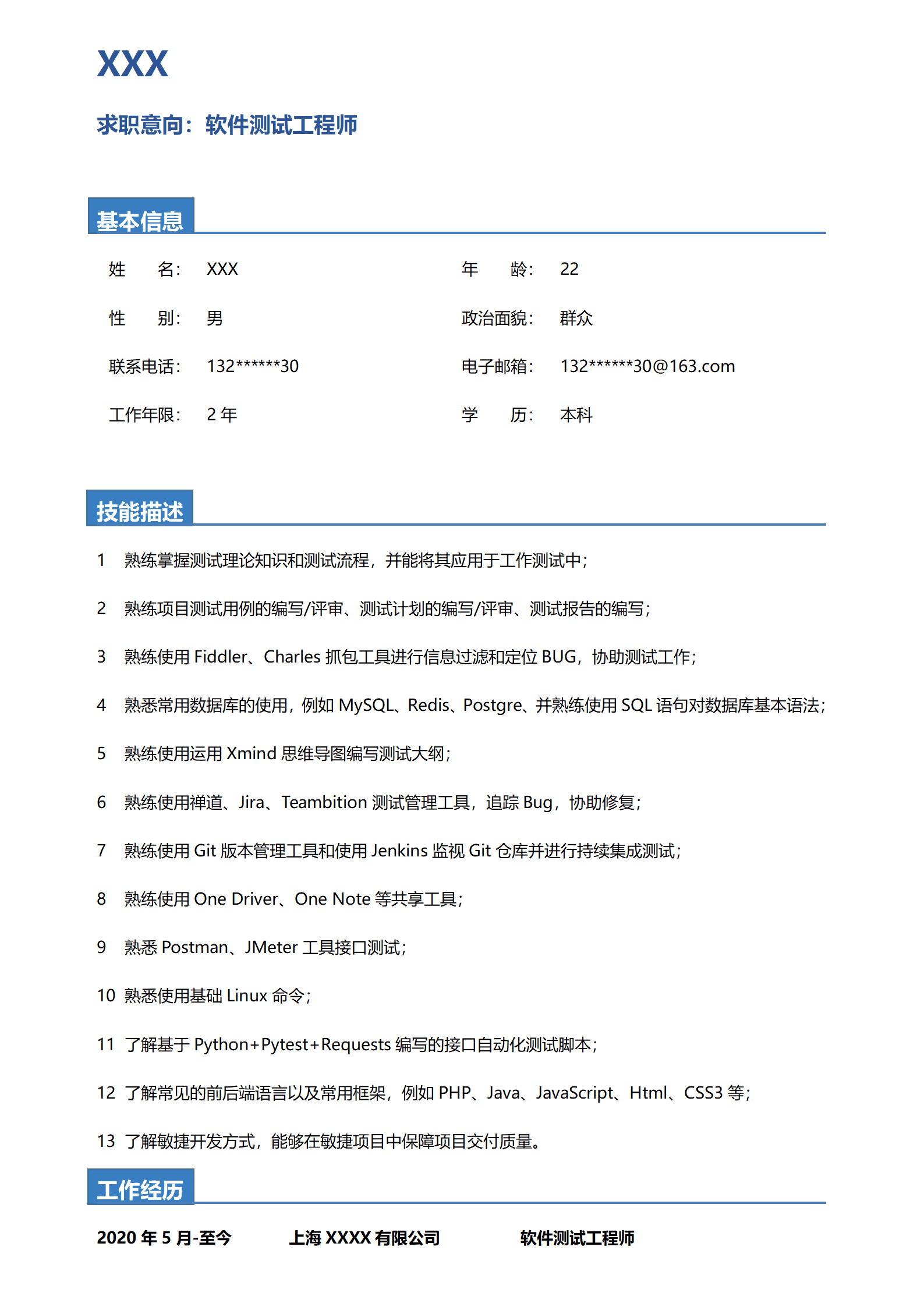 qiyey-000659软件测试工程师类岗位求职简历模板/