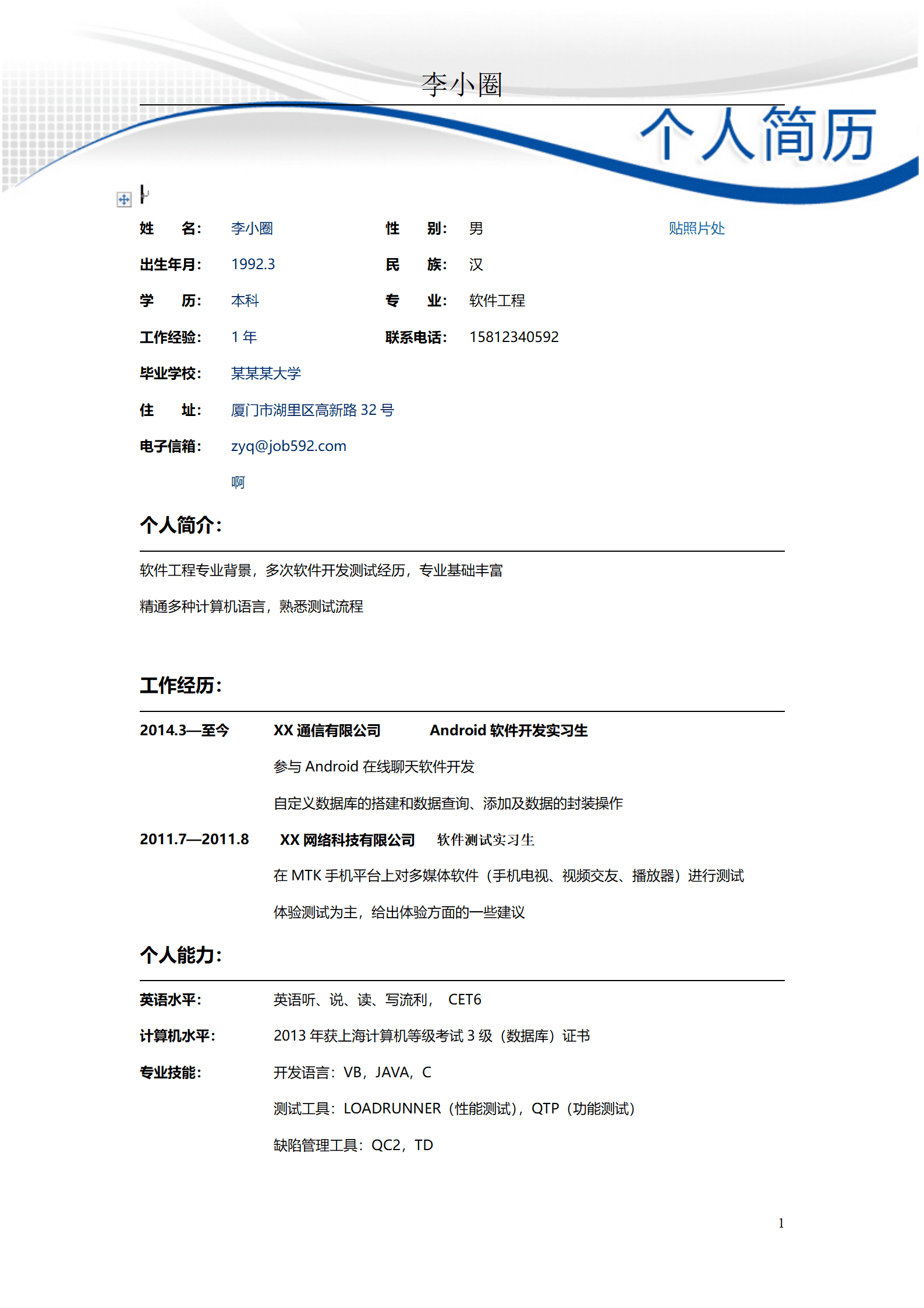 qiyey-0001074应聘软件测试工程师简历模板/