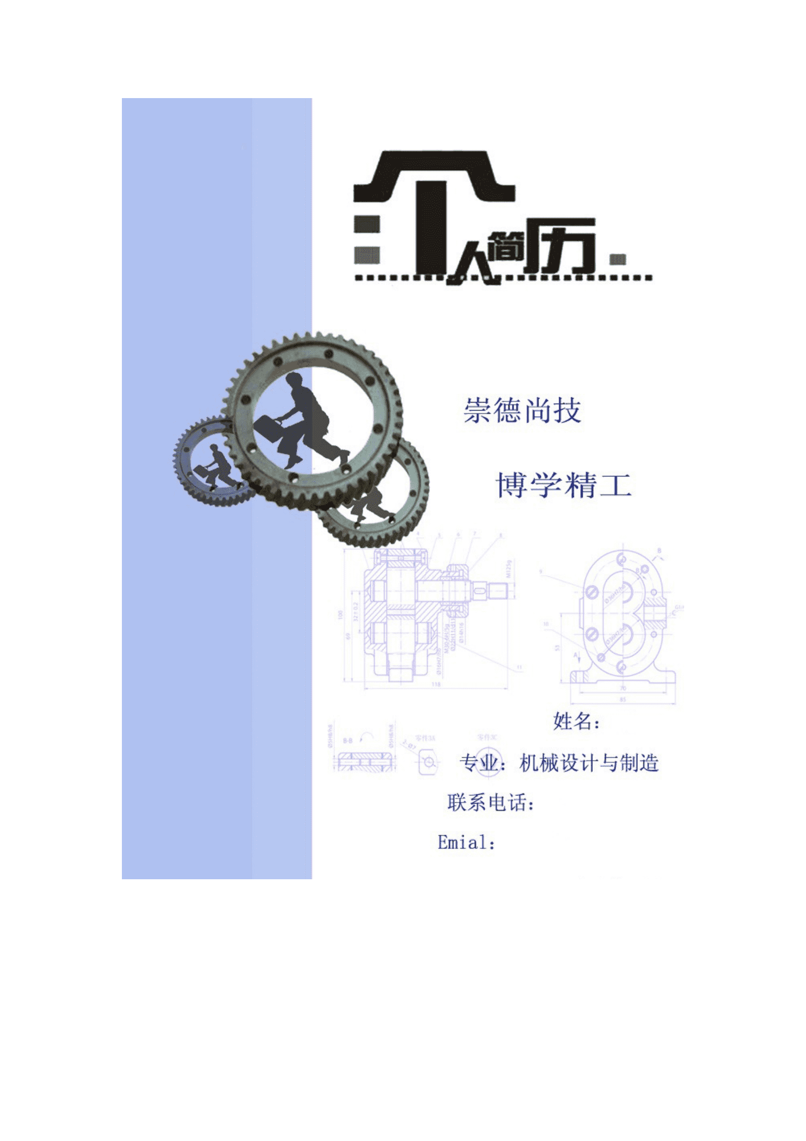 qiyefm-00050机械设计与制造专业个人简历封面/