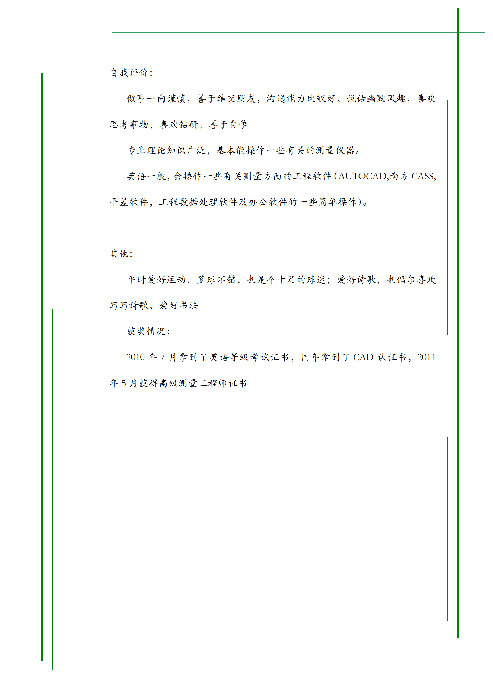 qiyey-000394获得高级测量工程师证书简历模板/