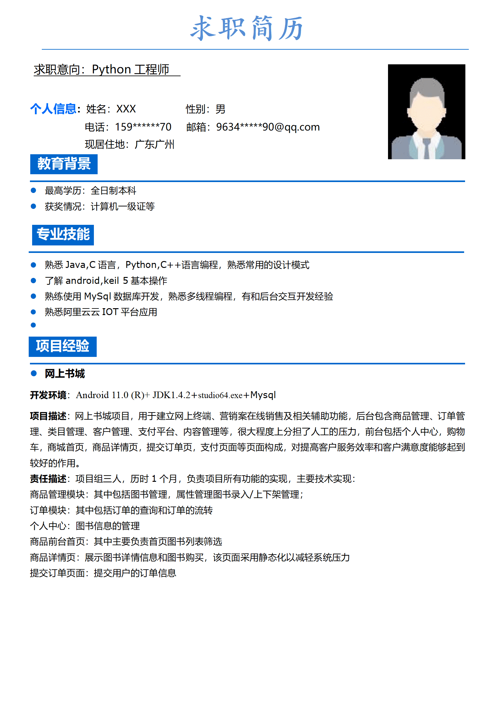 qiyey-00020Python工程师相关岗位求职简历模板/
