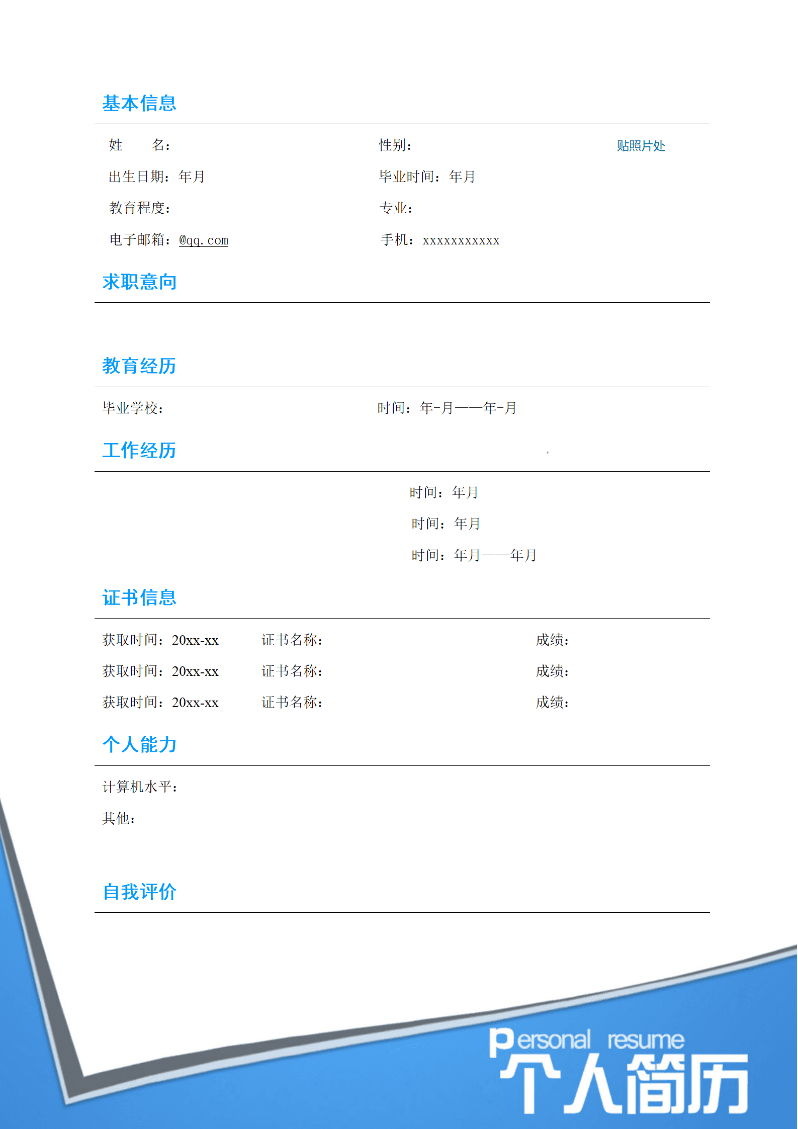 qiyey-000798通用求职简历模板（简洁版）/