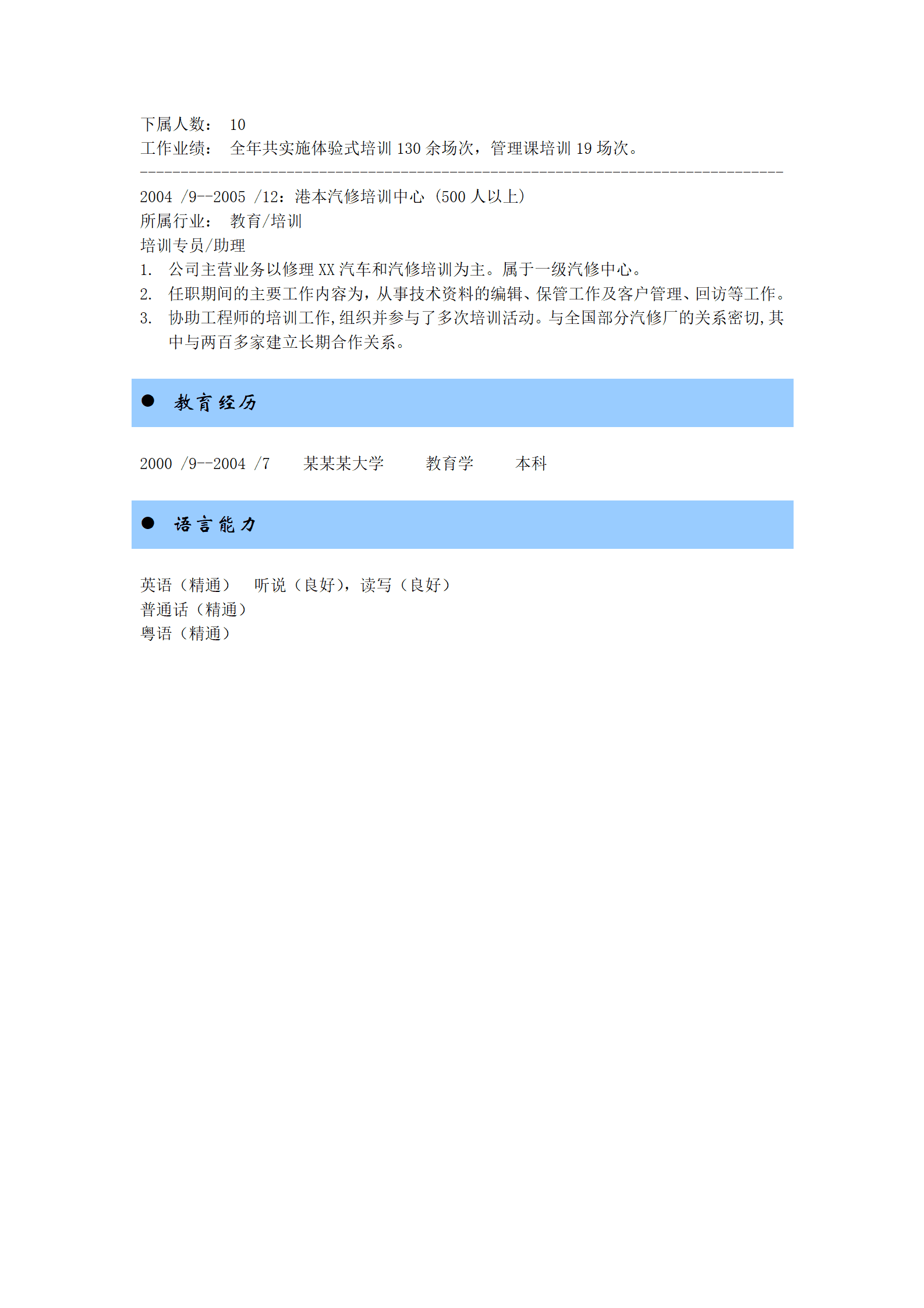 qiyey-000586培训经理，培训讲师应聘简历模板/
