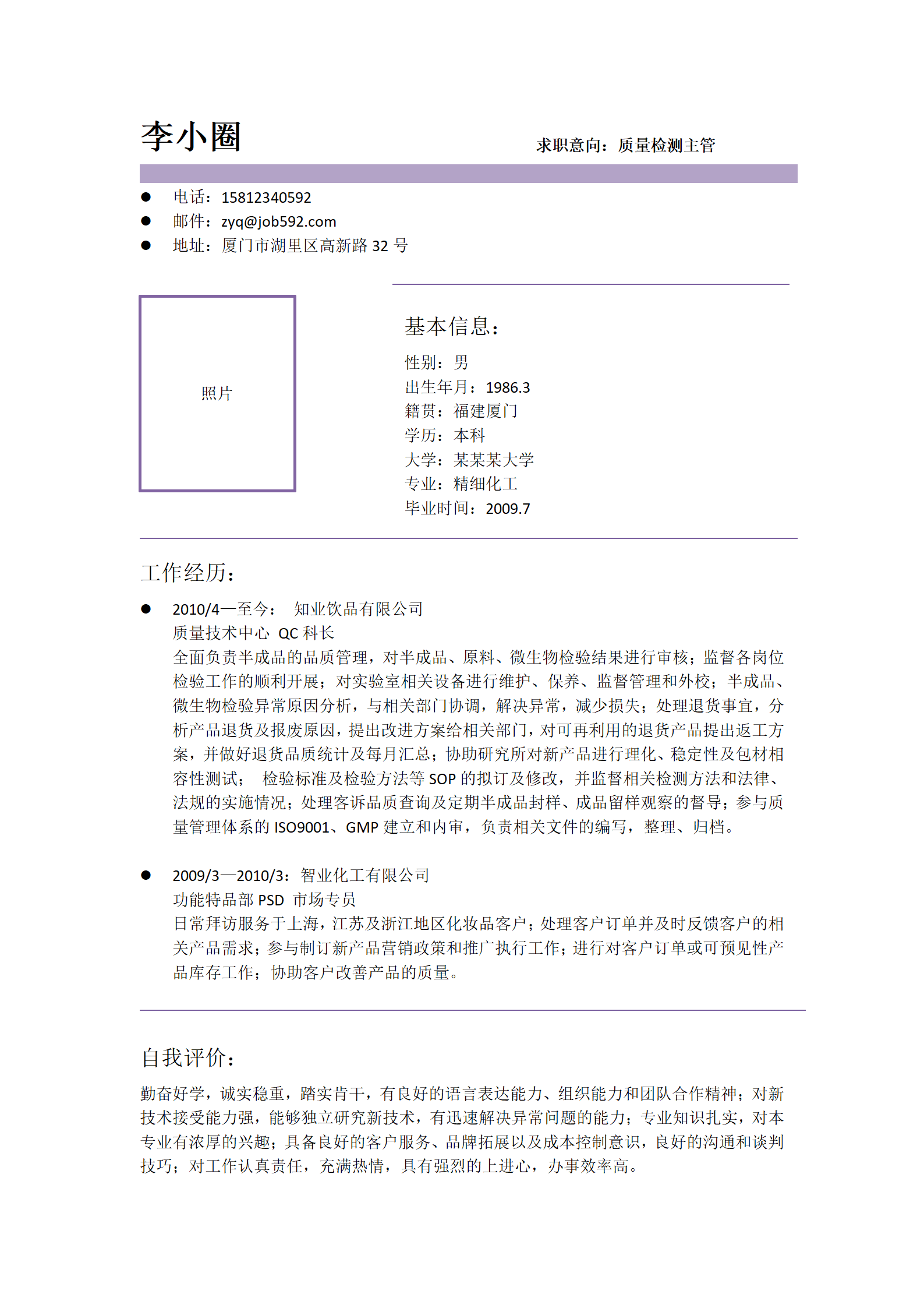 qiyey-0001161质量检测人员应聘简历模板/