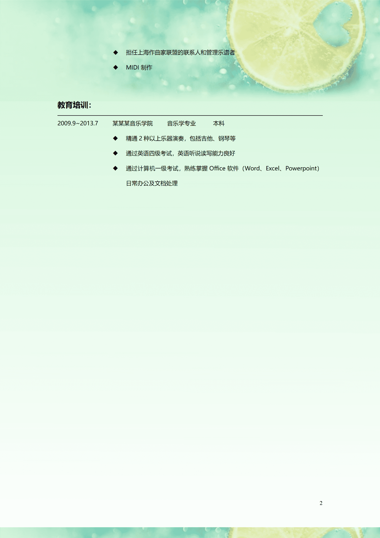 qiyey-0001045音乐学专业毕业生求职音乐编辑岗位---柠檬清新简历/