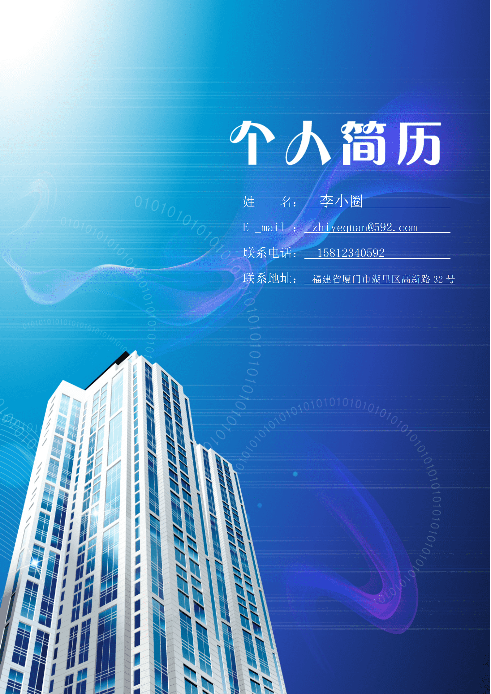 qiyey-000122测控技术与仪器专业应届生应聘简历模板/