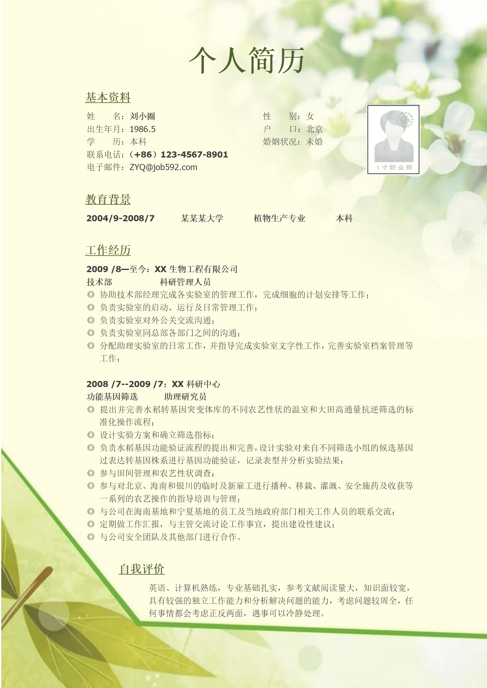 qiyey-0001157植物生产专业简历模板/