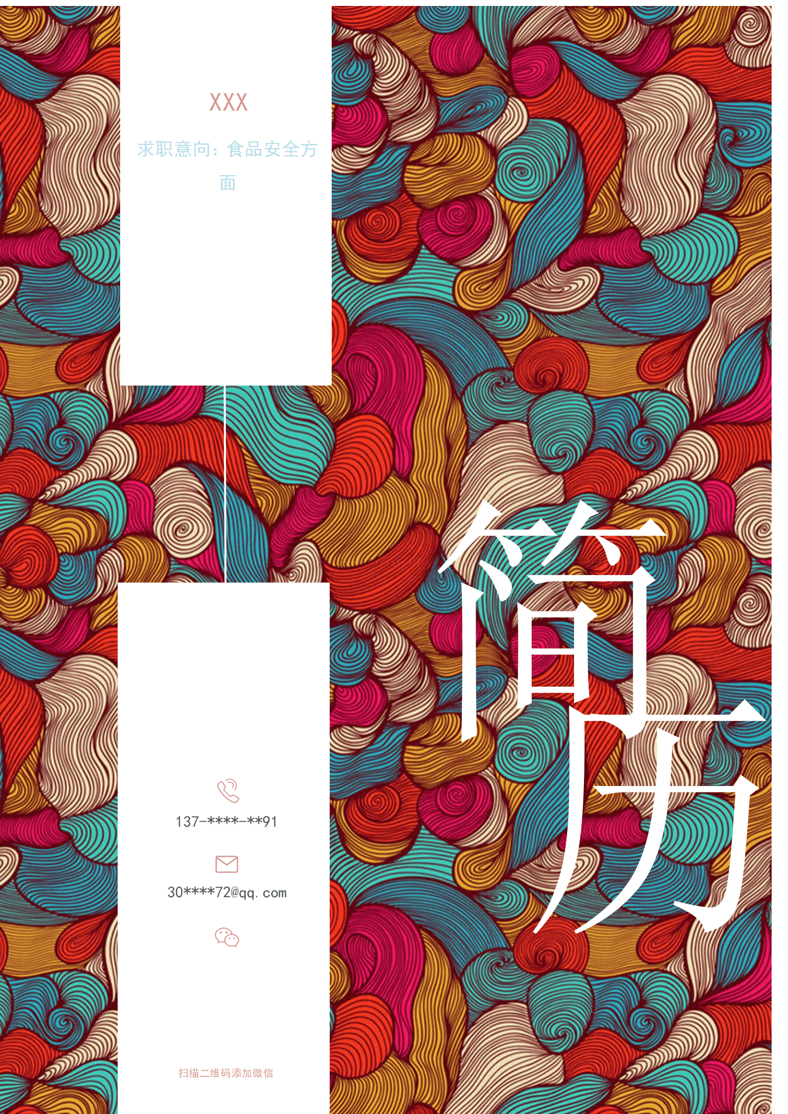 qiyey-000707食品安全管理安监类岗位求职简历模板/