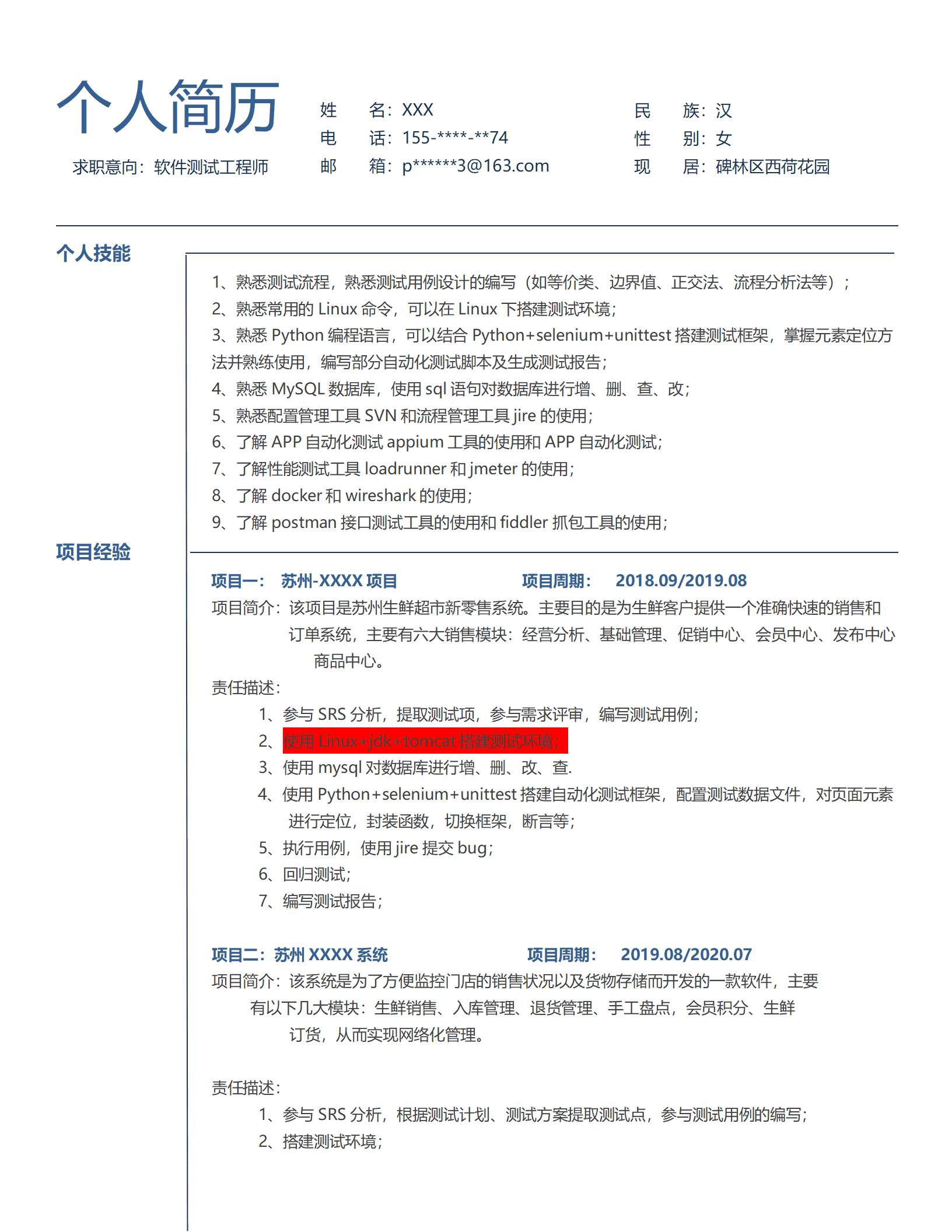 qiyey-000658软件测试工程师类岗位求职简历模板/