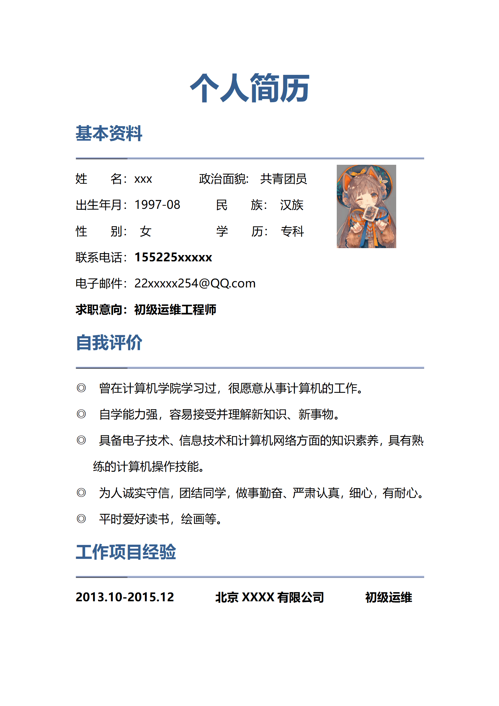 qiyey-000447计算机相关专业运维相关岗位求职简历模板/