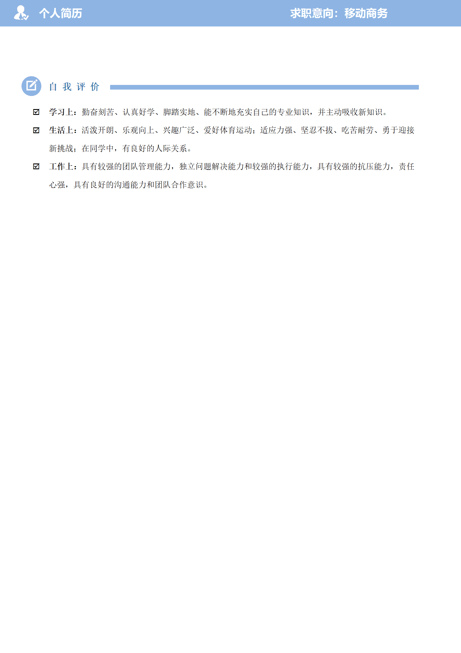 qiyey-0001036移动商务专业直播运营简历模板/