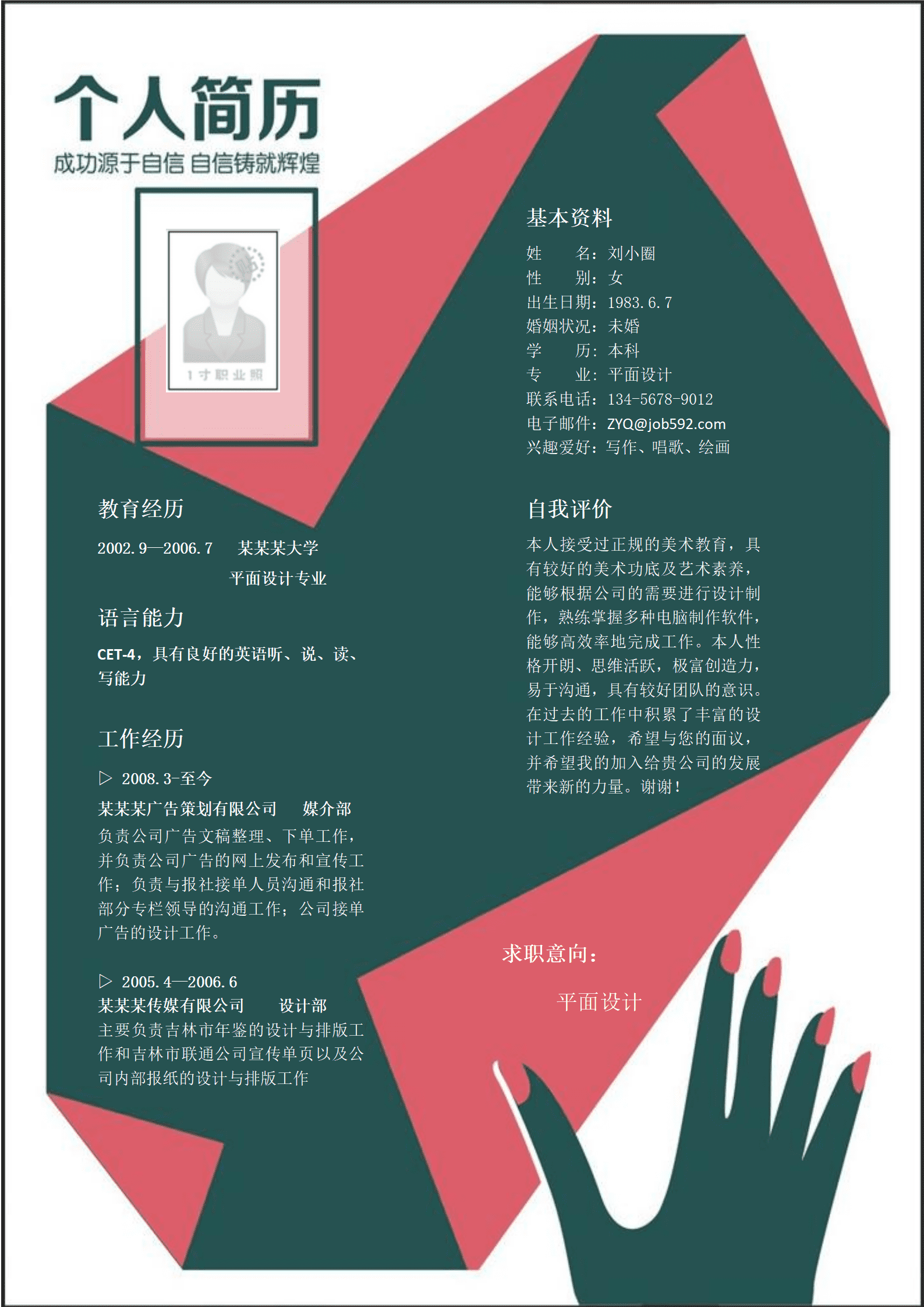 qiyey-000597平面设计专业简历模版——个性化简历/