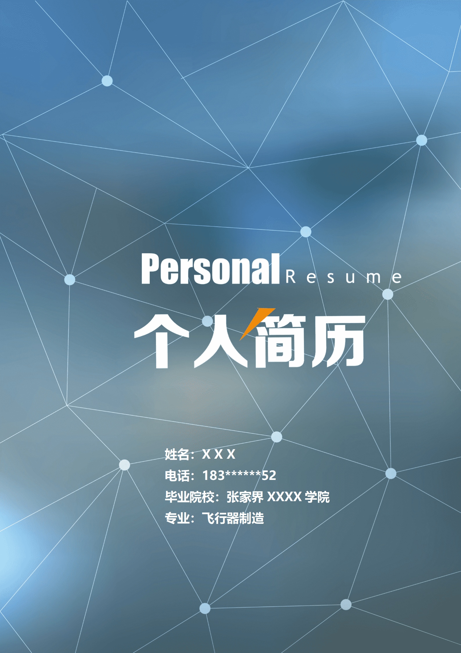 qiyey-000408机械设计机械工程类岗位岗位求职简历模板/