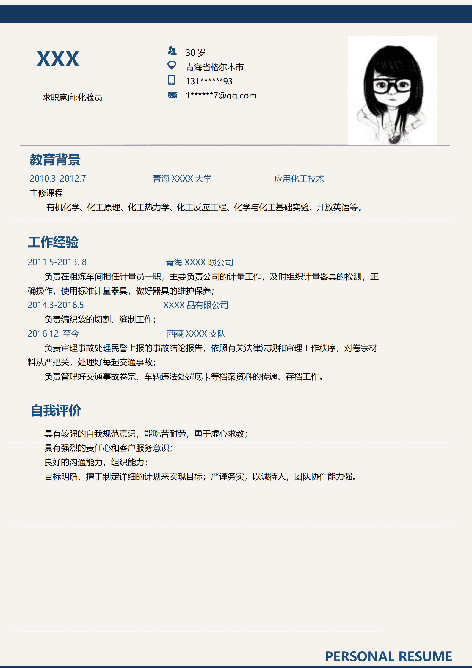 qiyey-000361化学化工应用技术类岗位求职简历模板/