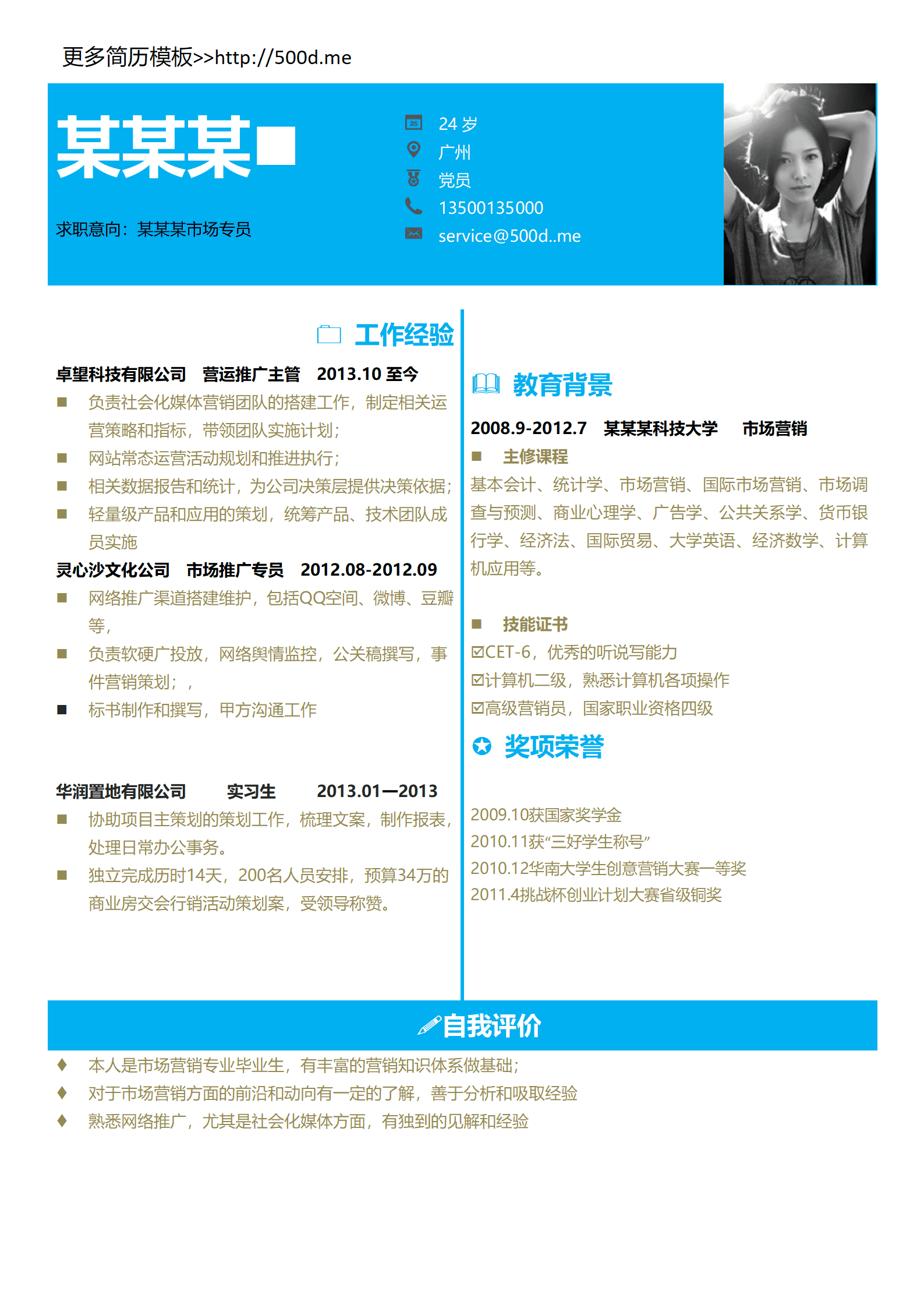 qiyey-000851五百丁市场专员专业简历模板/