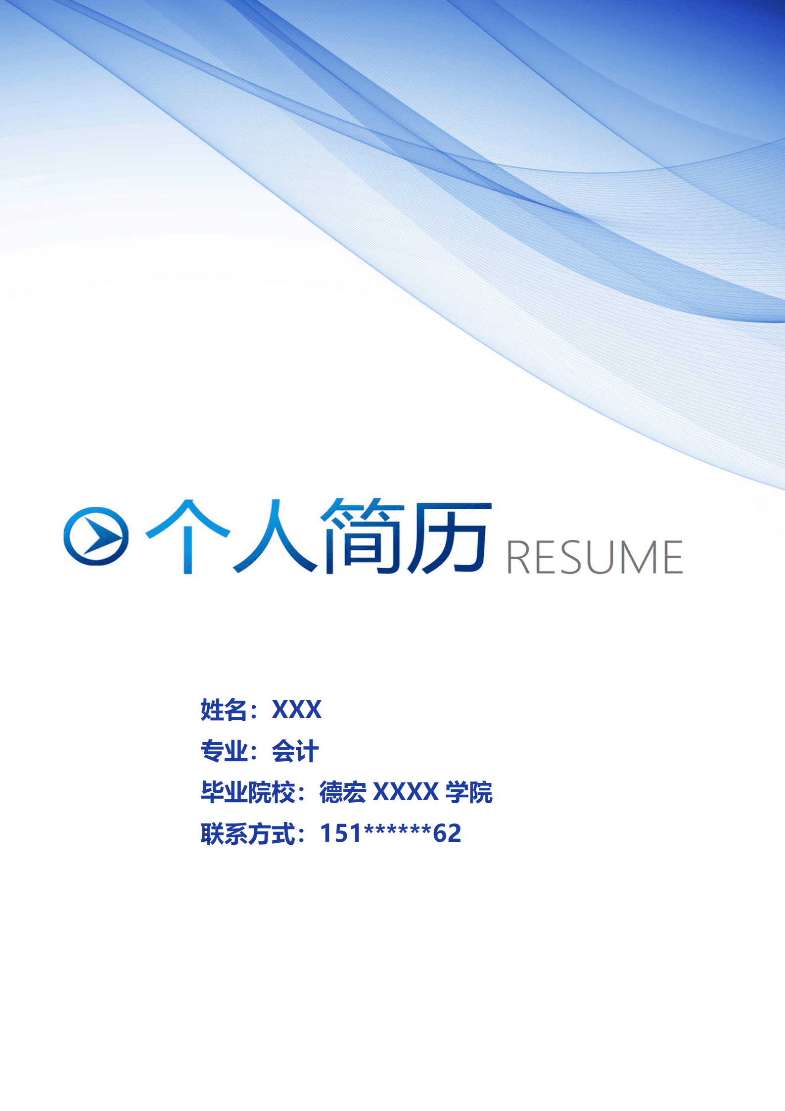 qiyey-00084财务会计出纳相关应届生岗位求职简历模板/