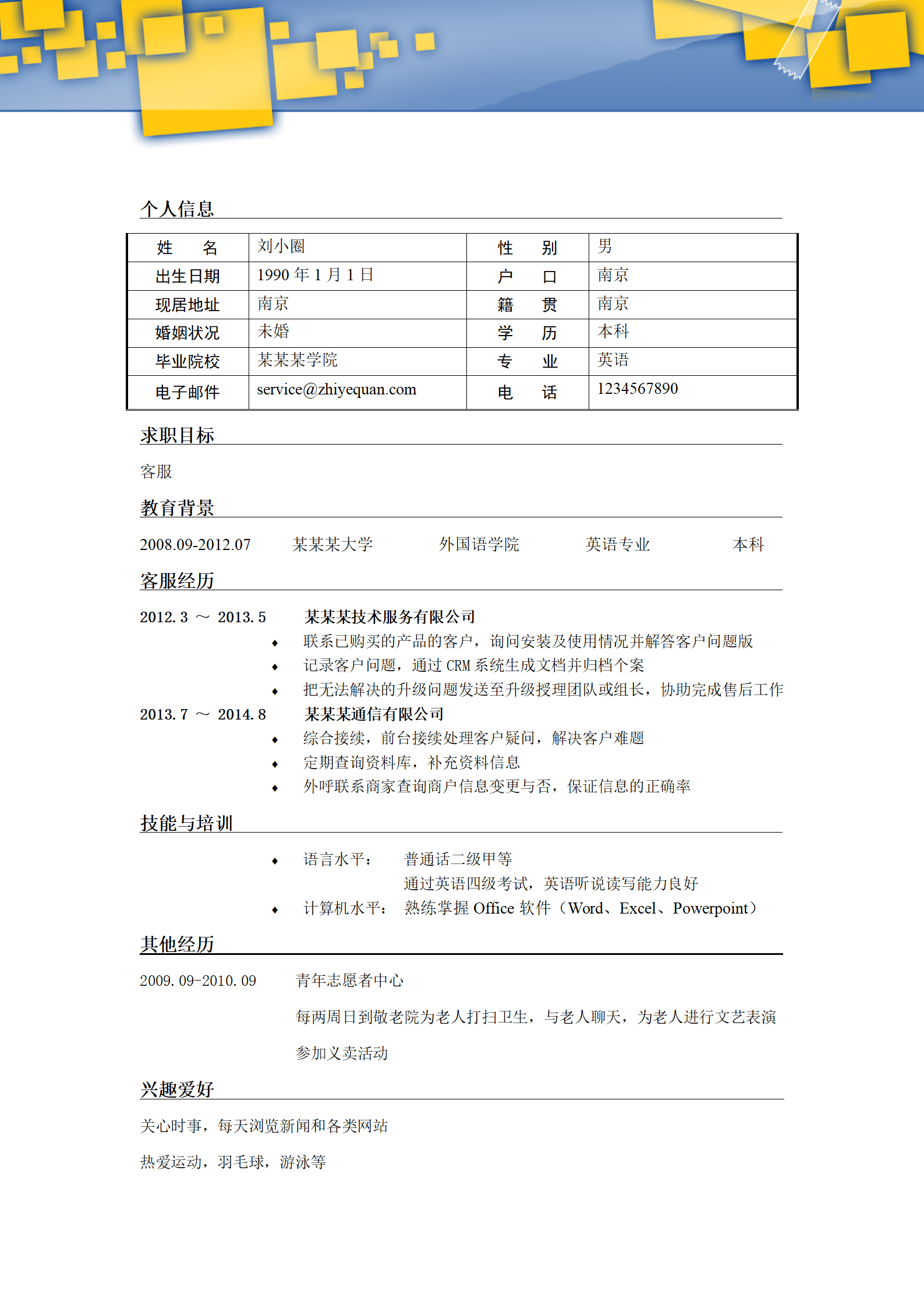 qiyefm-00085客服专员简历模版——有封面/