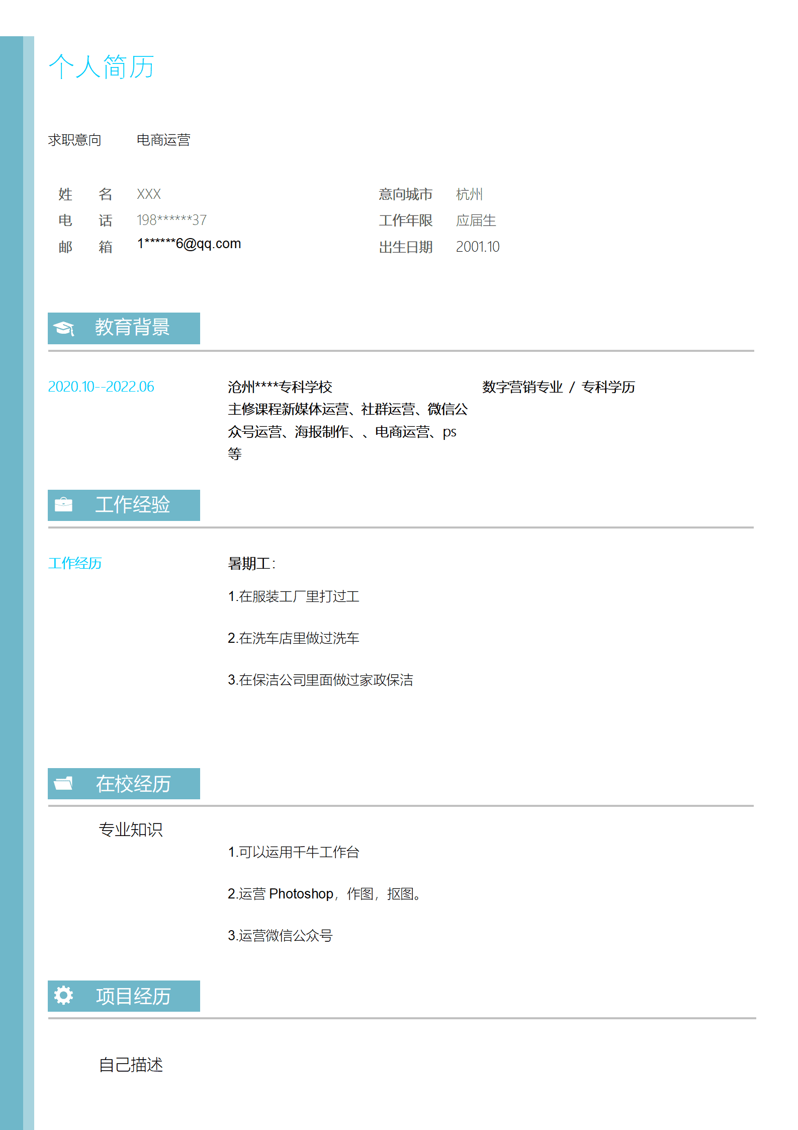 qiyey-000216电子商务营运管理类岗位求职简历模板(1)/