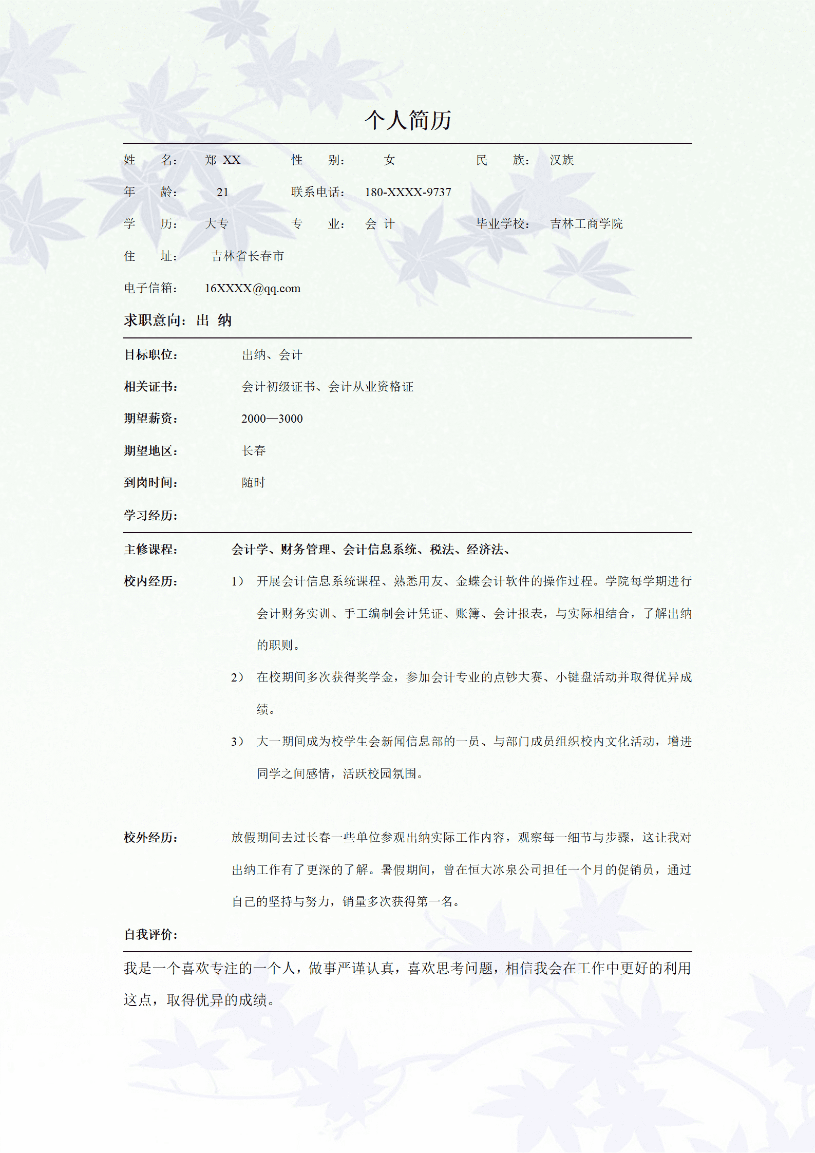 qiyey-000375会计与审计岗位简历模板/