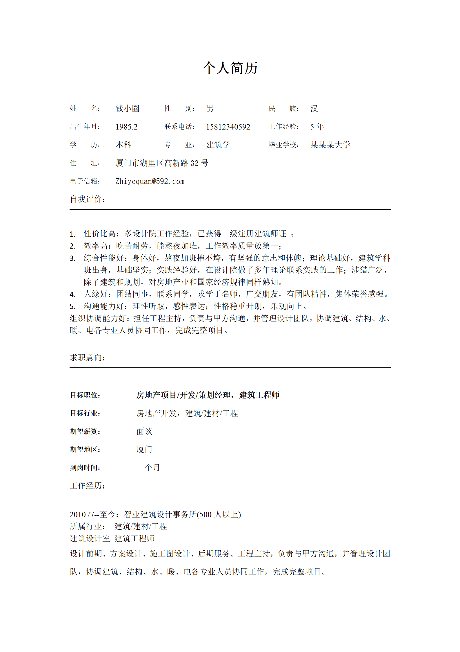 qiyey-000486建筑学专业应聘工程师简历模板/