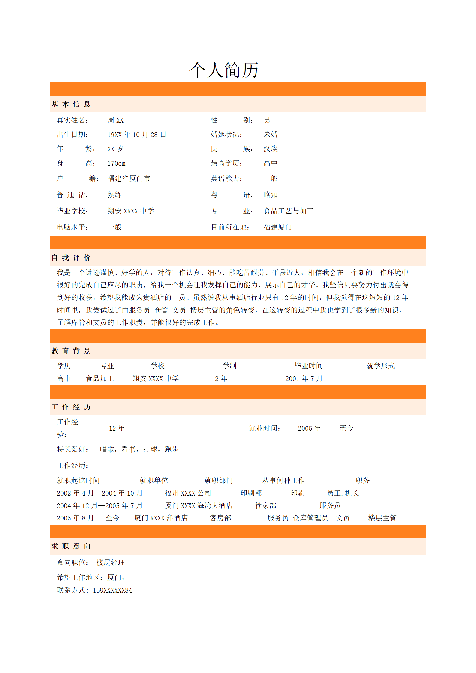 qiyey-000526酒店管理岗位简历模板/
