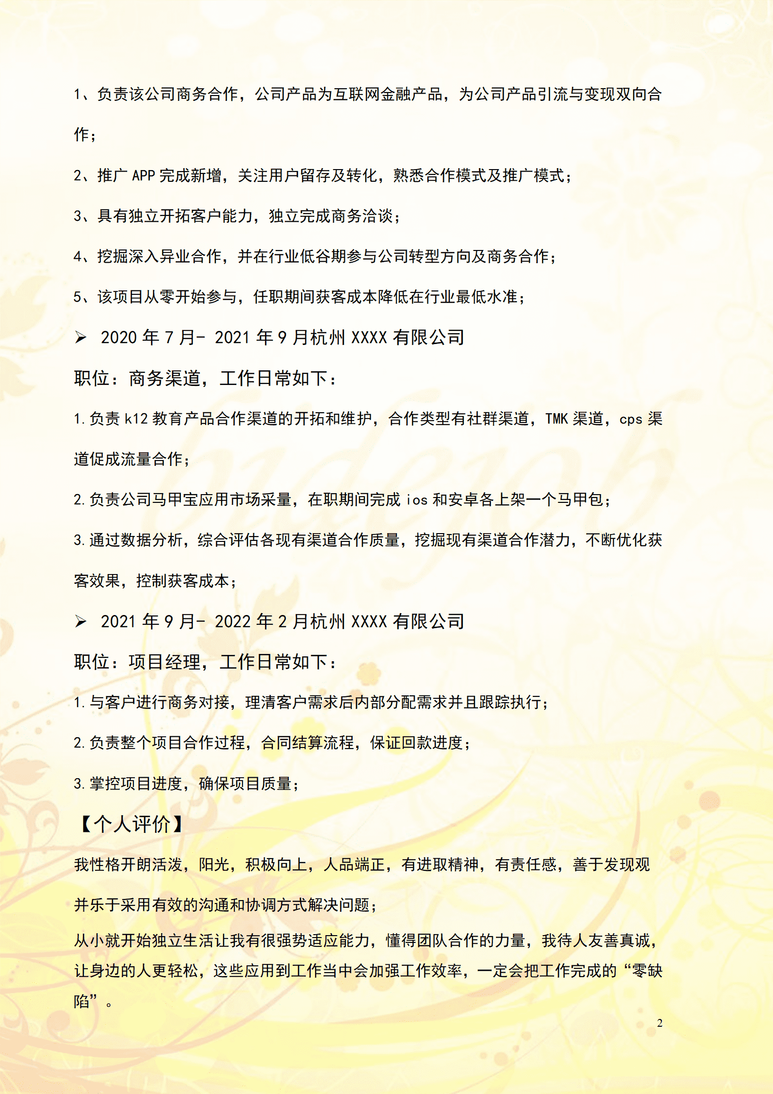 qiyey-000886项目管理企划类岗位求职简历模板/